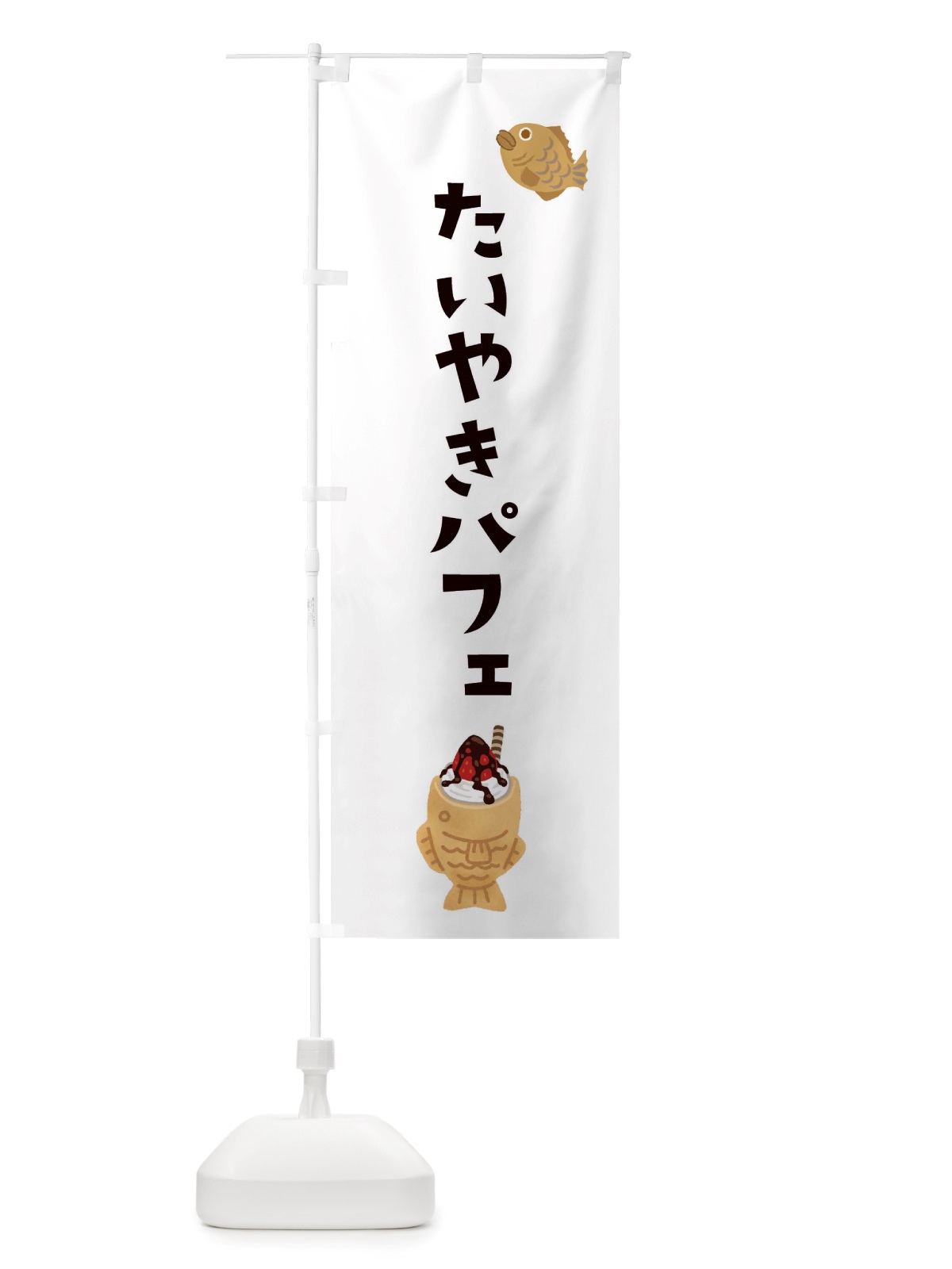 のぼり たい焼きパフェ・ソフトクリーム・アイス のぼり旗 X55G(デザイン【A】)