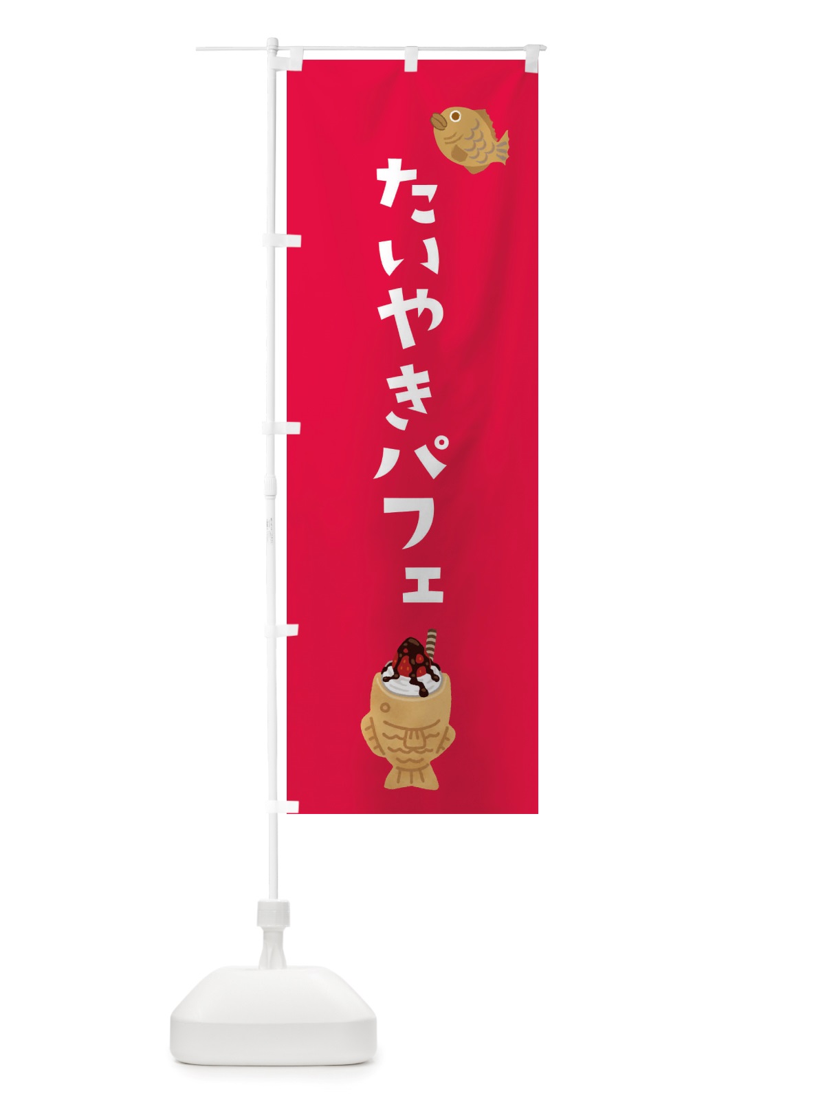 のぼり たい焼きパフェ・ソフトクリーム・アイス のぼり旗 X55G(デザイン【B】)