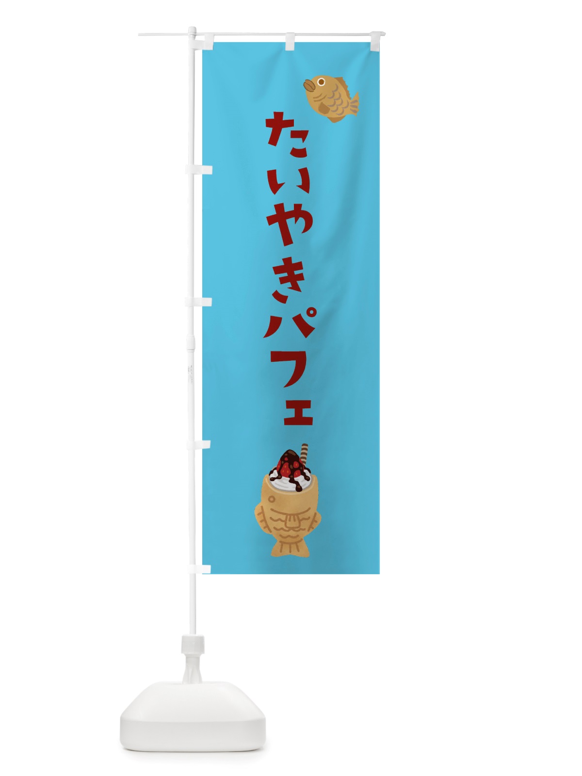 のぼり たい焼きパフェ・ソフトクリーム・アイス のぼり旗 X55G(デザイン【C】)