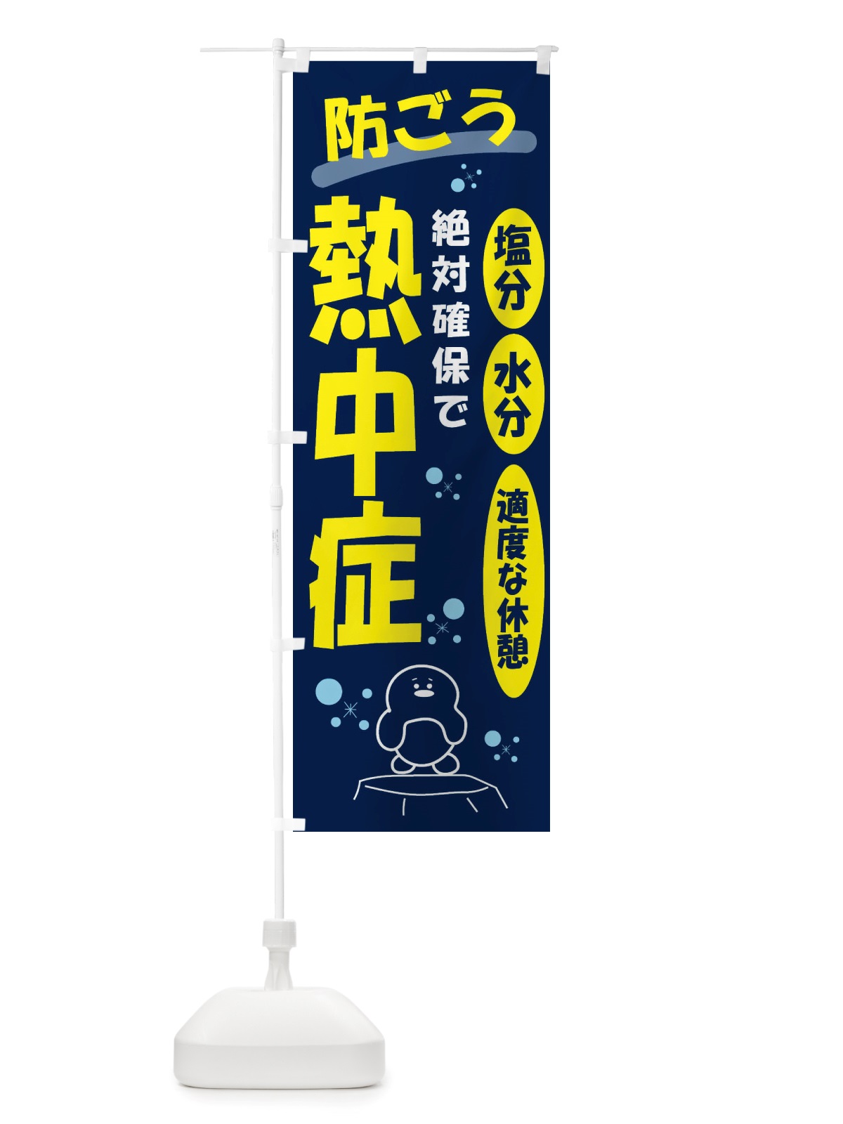 のぼり 防ごう熱中症 のぼり旗 X55J(デザイン【A】)