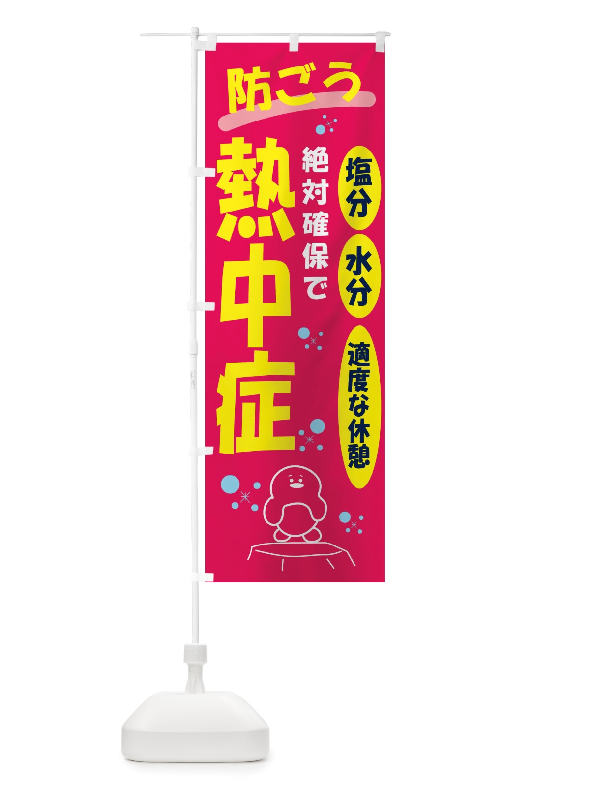 のぼり 防ごう熱中症 のぼり旗 X55J(デザイン【B】)