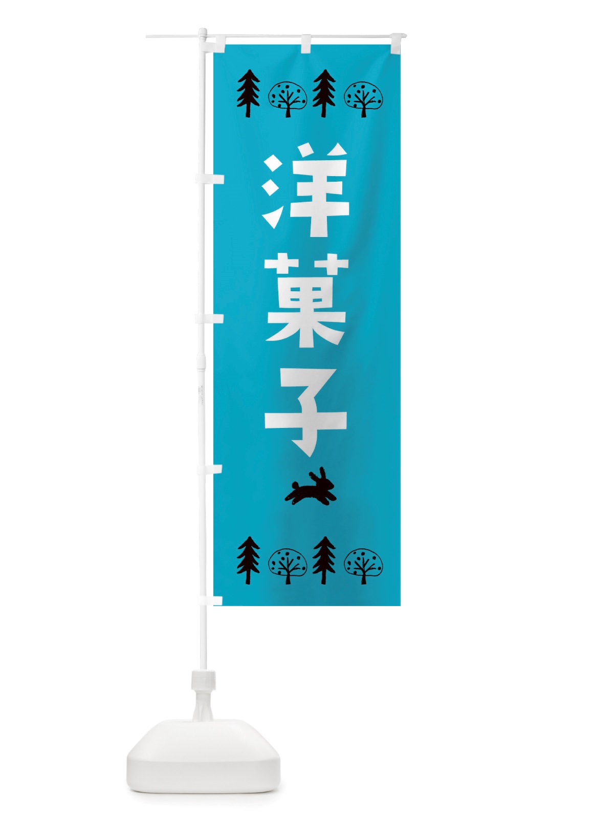 のぼり 洋菓子・洋菓子 のぼり旗 X55K(デザイン【A】)
