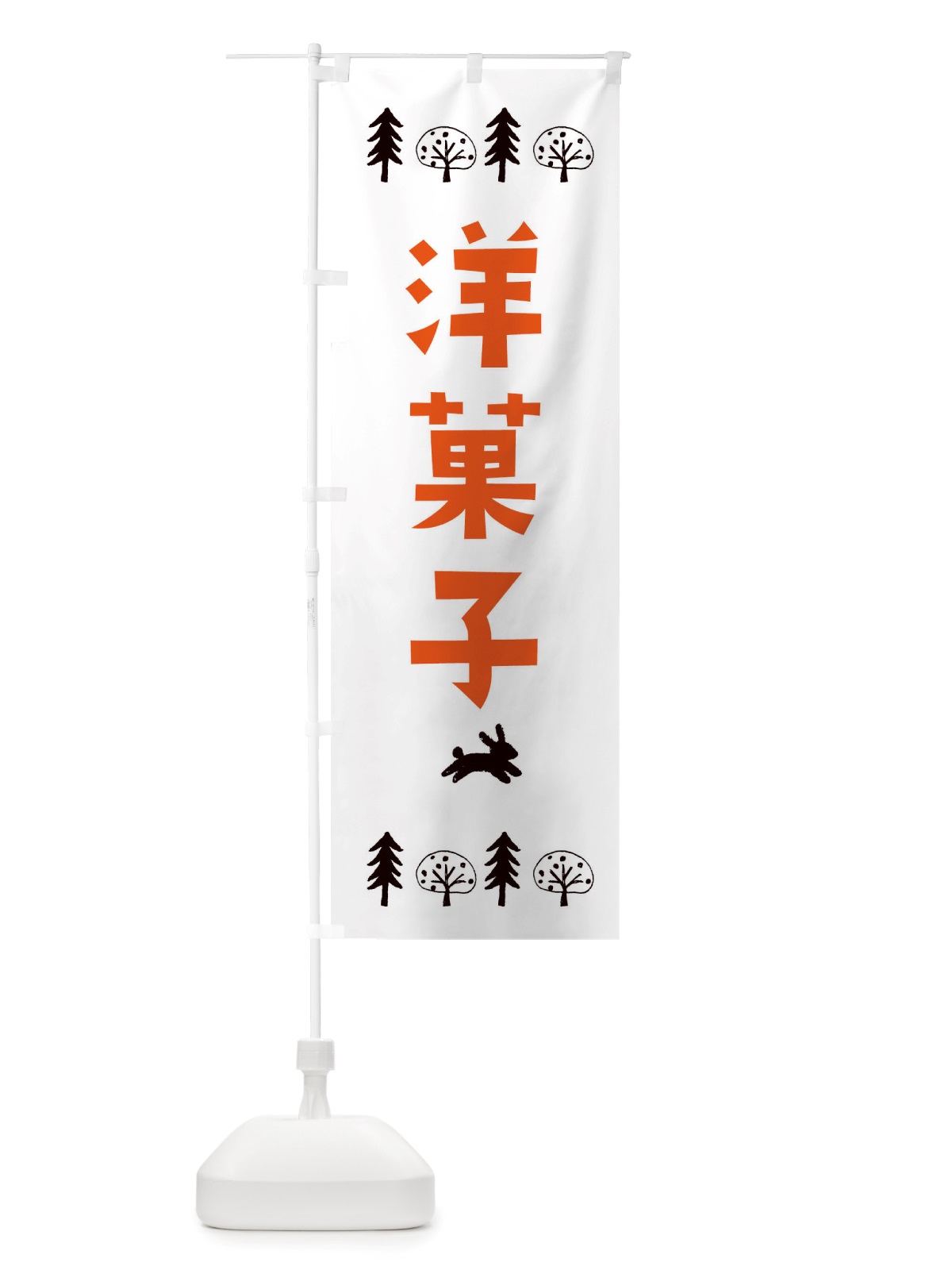のぼり 洋菓子・洋菓子 のぼり旗 X55K(デザイン【B】)