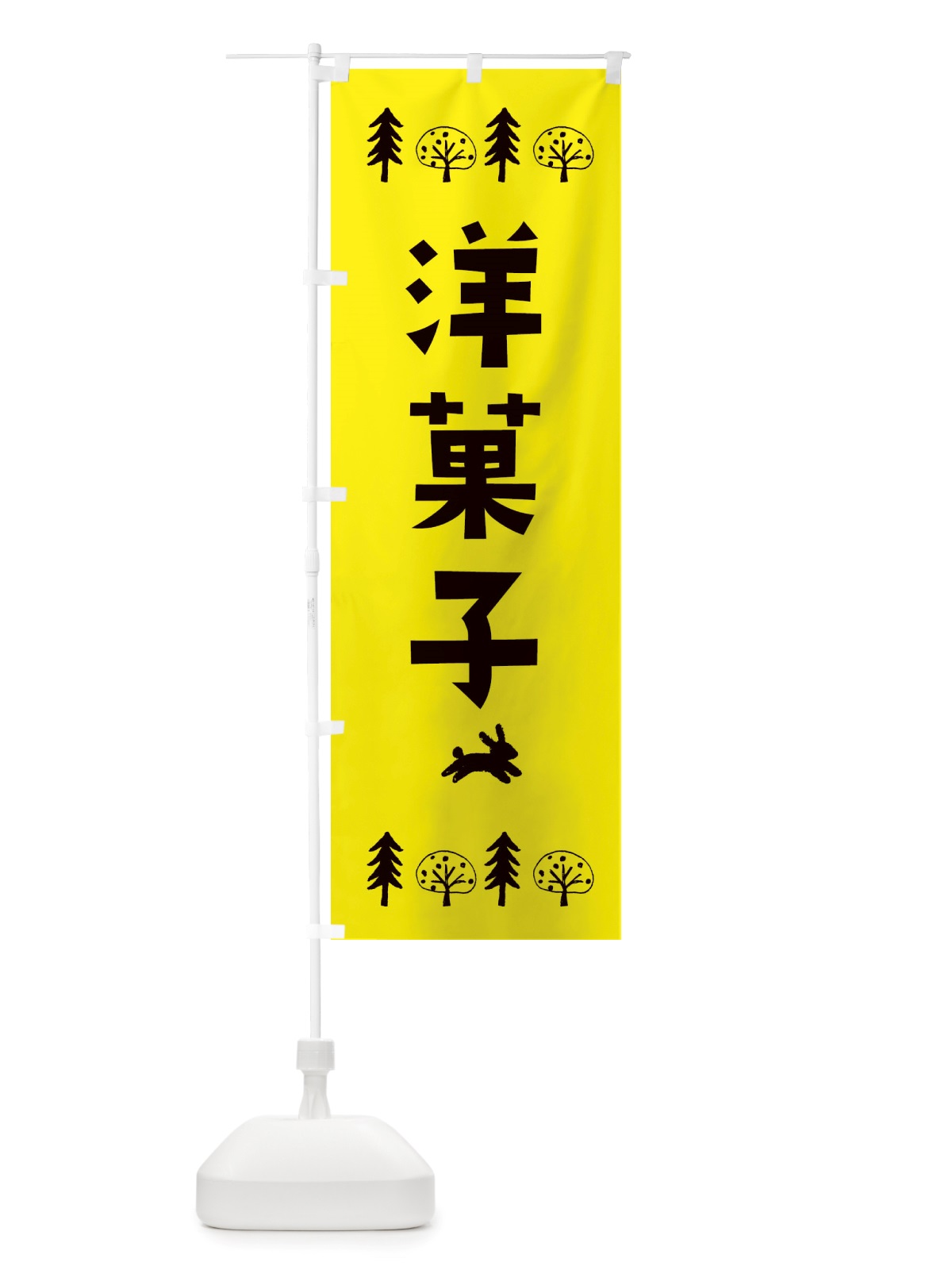 のぼり 洋菓子・洋菓子 のぼり旗 X55K(デザイン【C】)