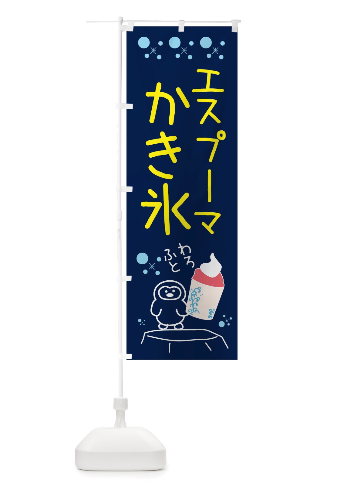 のぼり かき氷・エスプーマかき氷 のぼり旗 X55S(デザイン【A】)