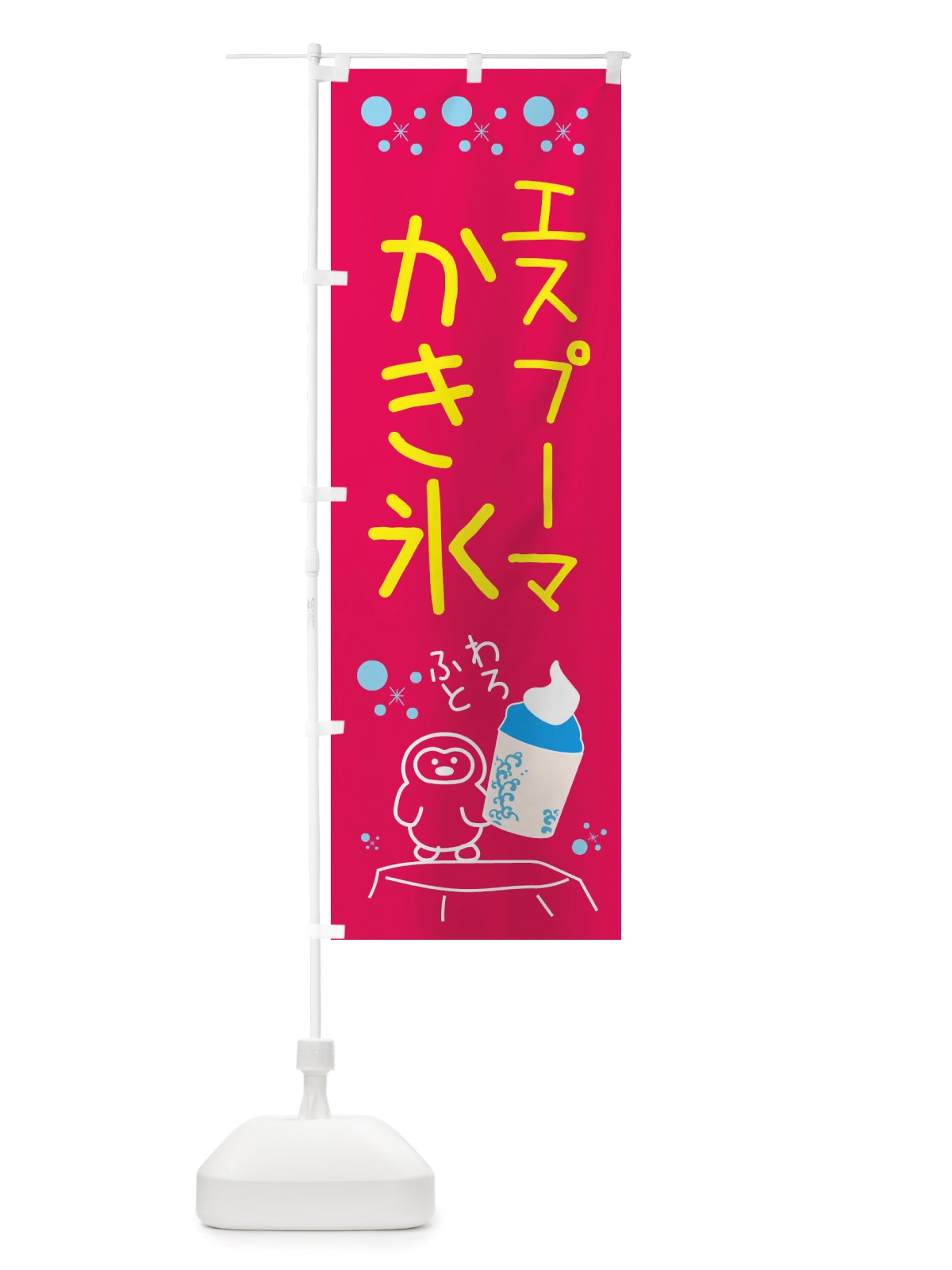のぼり かき氷・エスプーマかき氷 のぼり旗 X55S(デザイン【B】)
