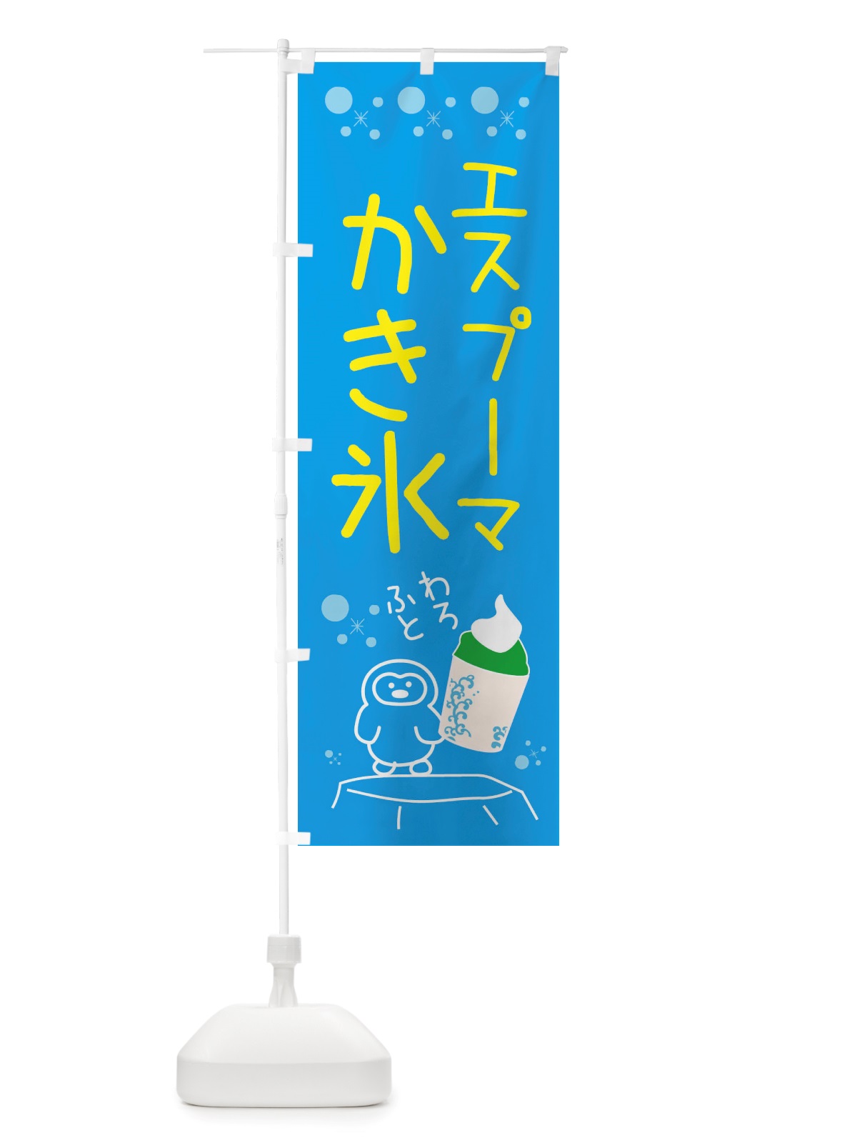 のぼり かき氷・エスプーマかき氷 のぼり旗 X55S(デザイン【C】)