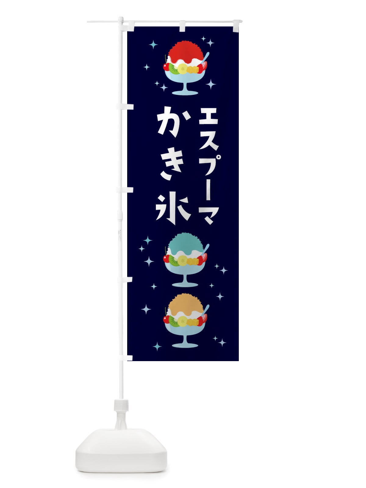 のぼり かき氷・エスプーマかき氷 のぼり旗 X55U(デザイン【A】)