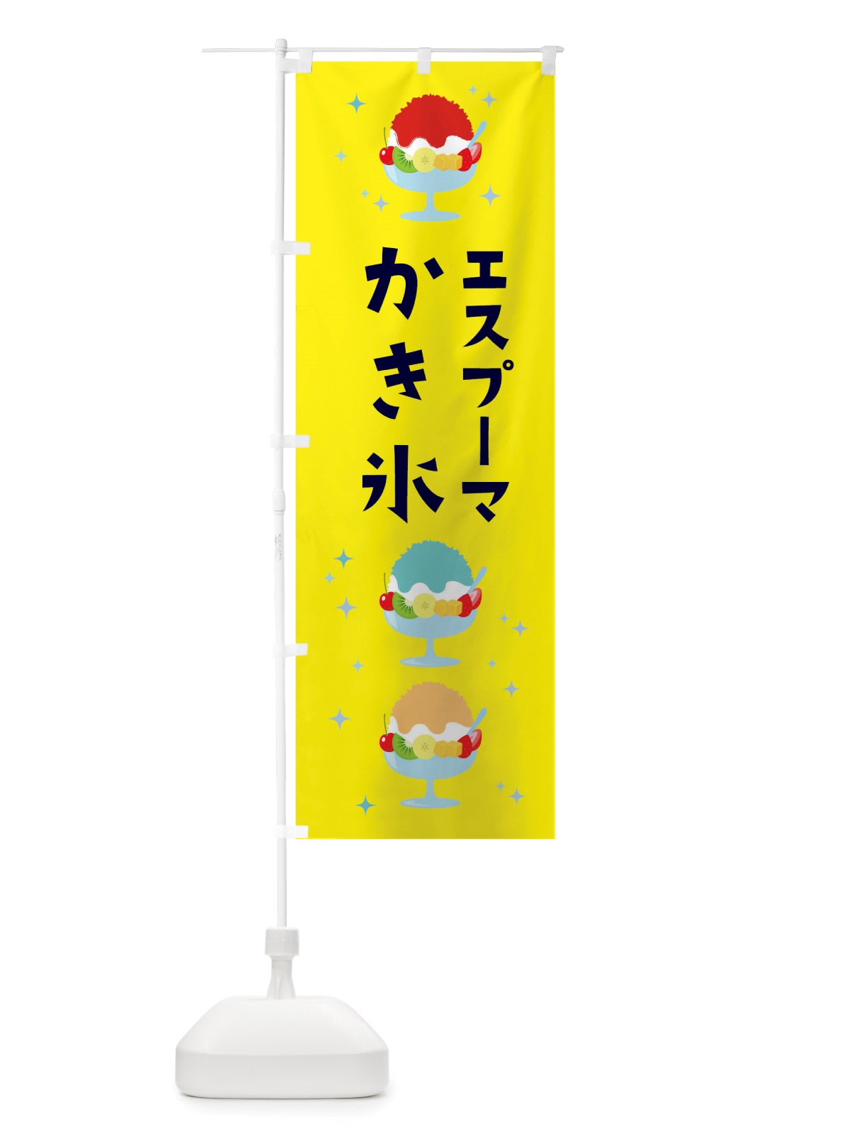 のぼり かき氷・エスプーマかき氷 のぼり旗 X55U(デザイン【B】)