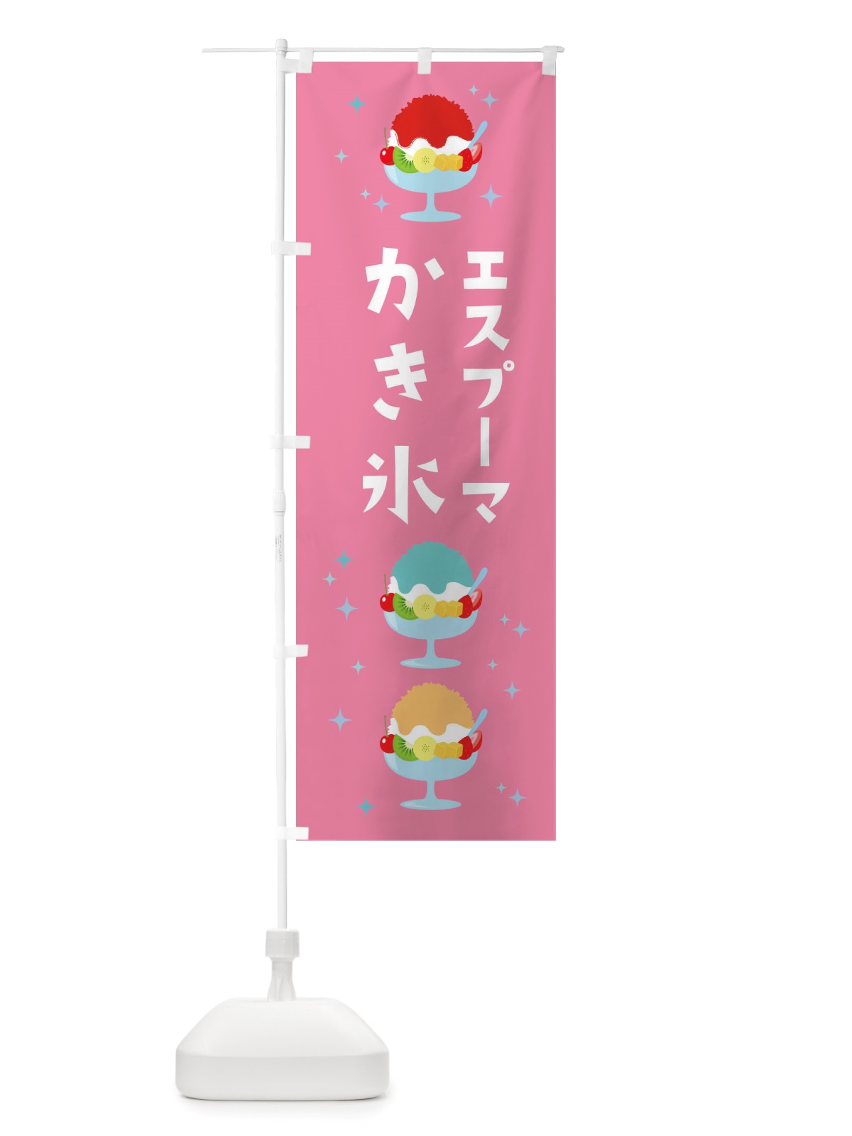 のぼり かき氷・エスプーマかき氷 のぼり旗 X55U(デザイン【C】)