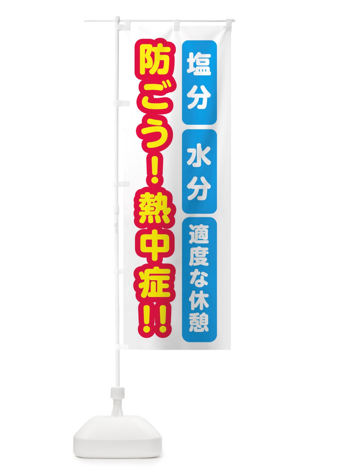 のぼり 防ごう熱中症 のぼり旗 X55W(デザイン【A】)