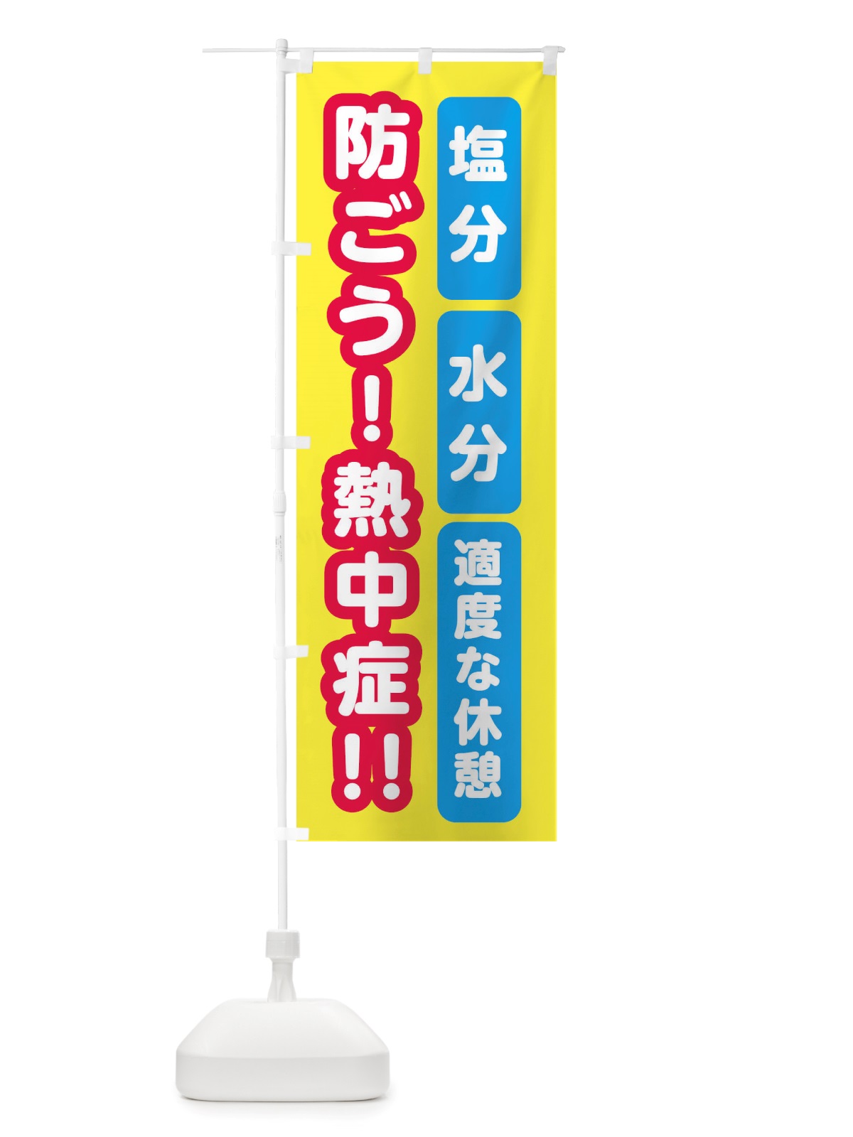 のぼり 防ごう熱中症 のぼり旗 X55W(デザイン【B】)