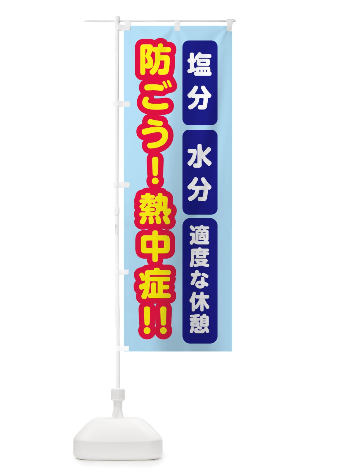のぼり 防ごう熱中症 のぼり旗 X55W(デザイン【C】)