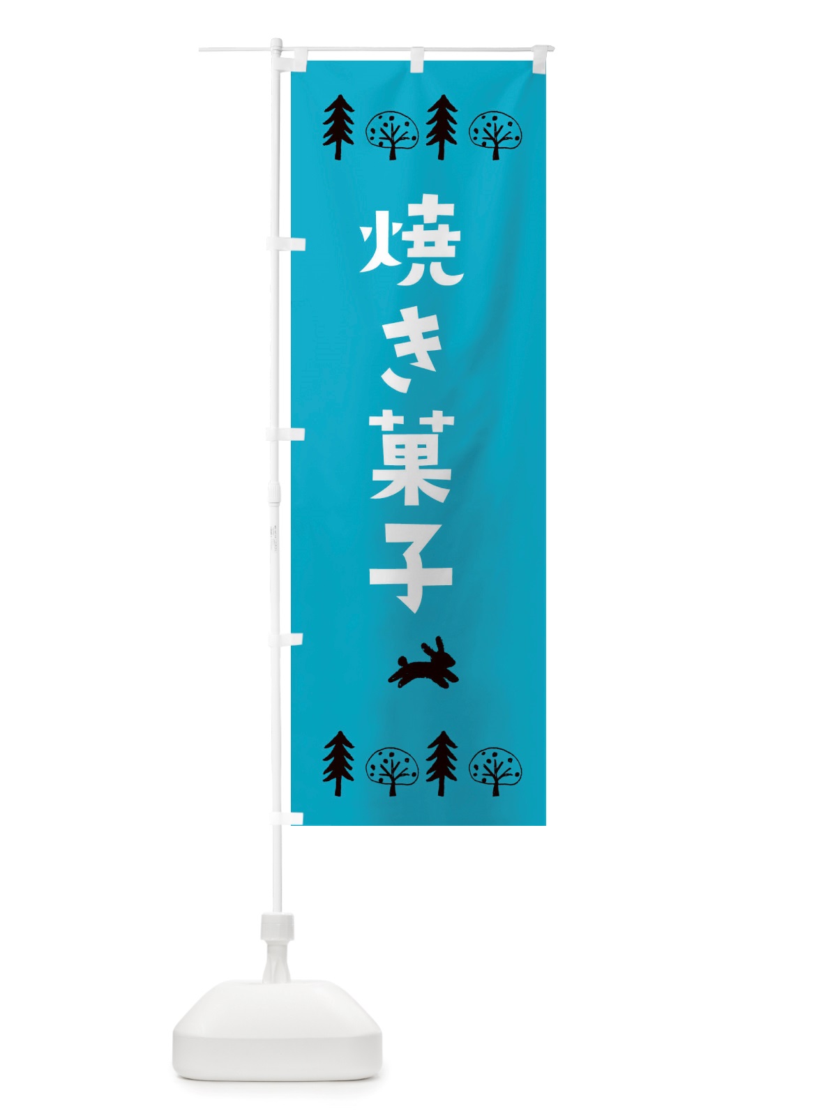 のぼり 焼き菓子 のぼり旗 X55Y(デザイン【A】)