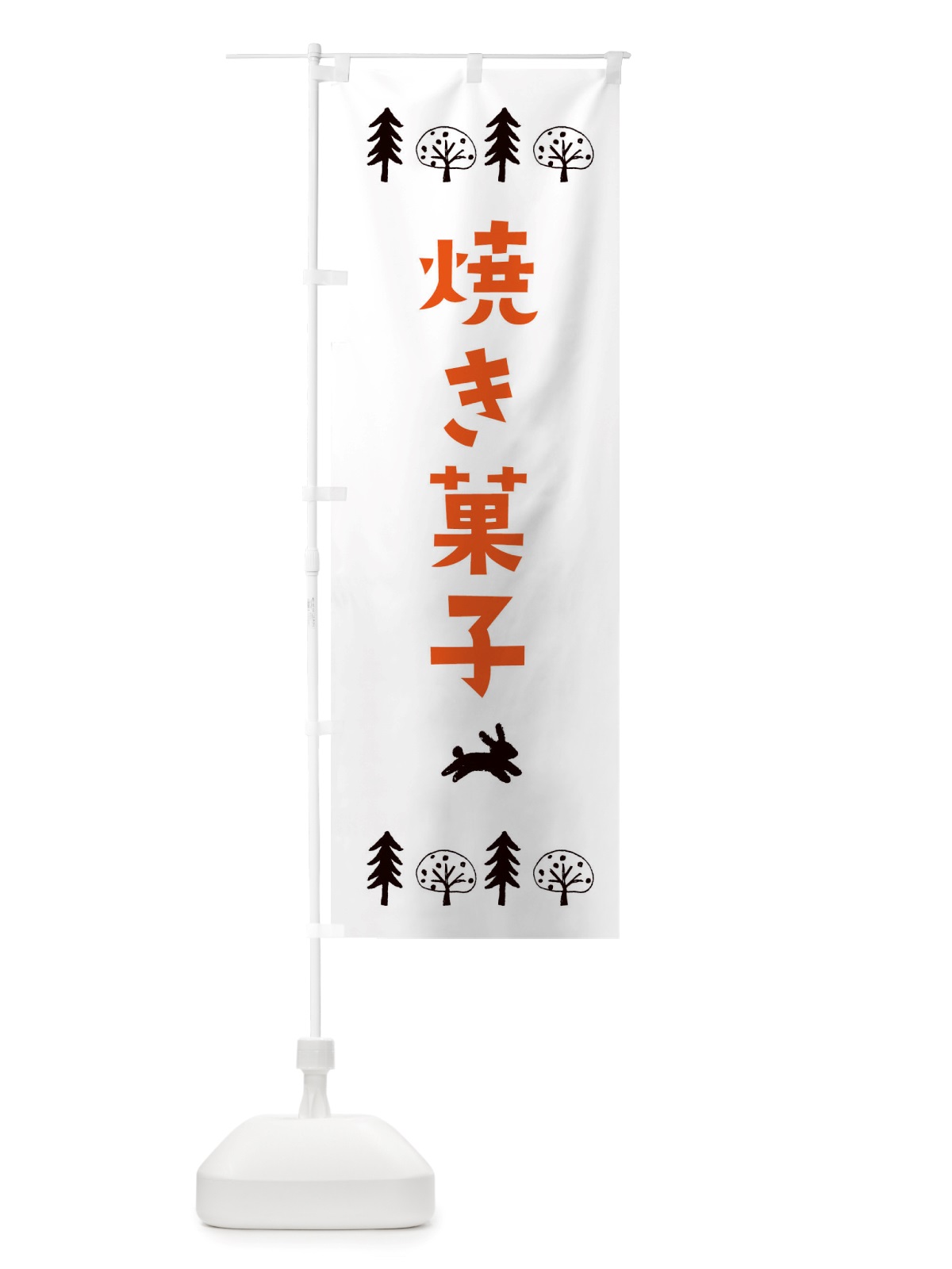 のぼり 焼き菓子 のぼり旗 X55Y(デザイン【B】)