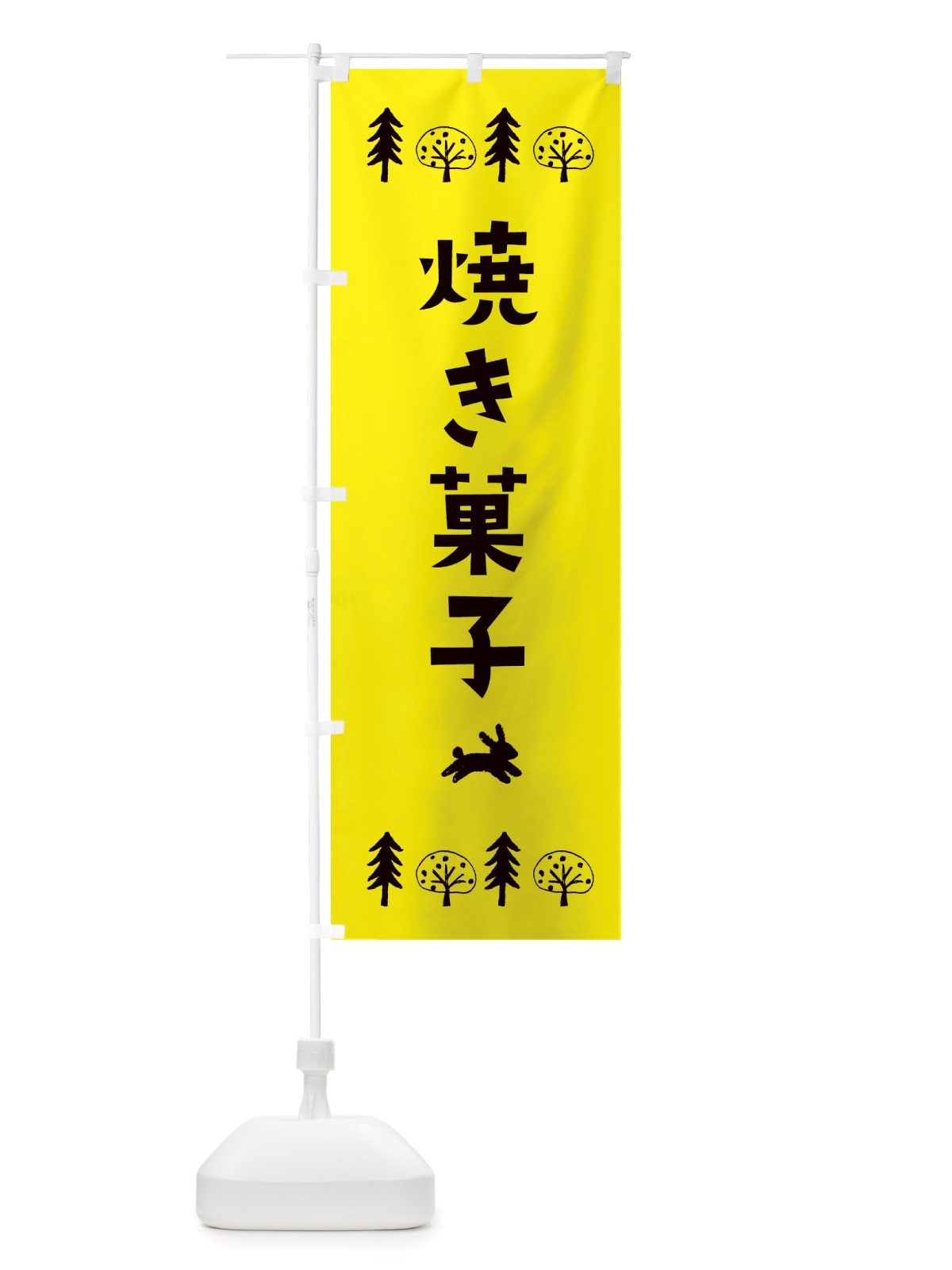 のぼり 焼き菓子 のぼり旗 X55Y(デザイン【C】)