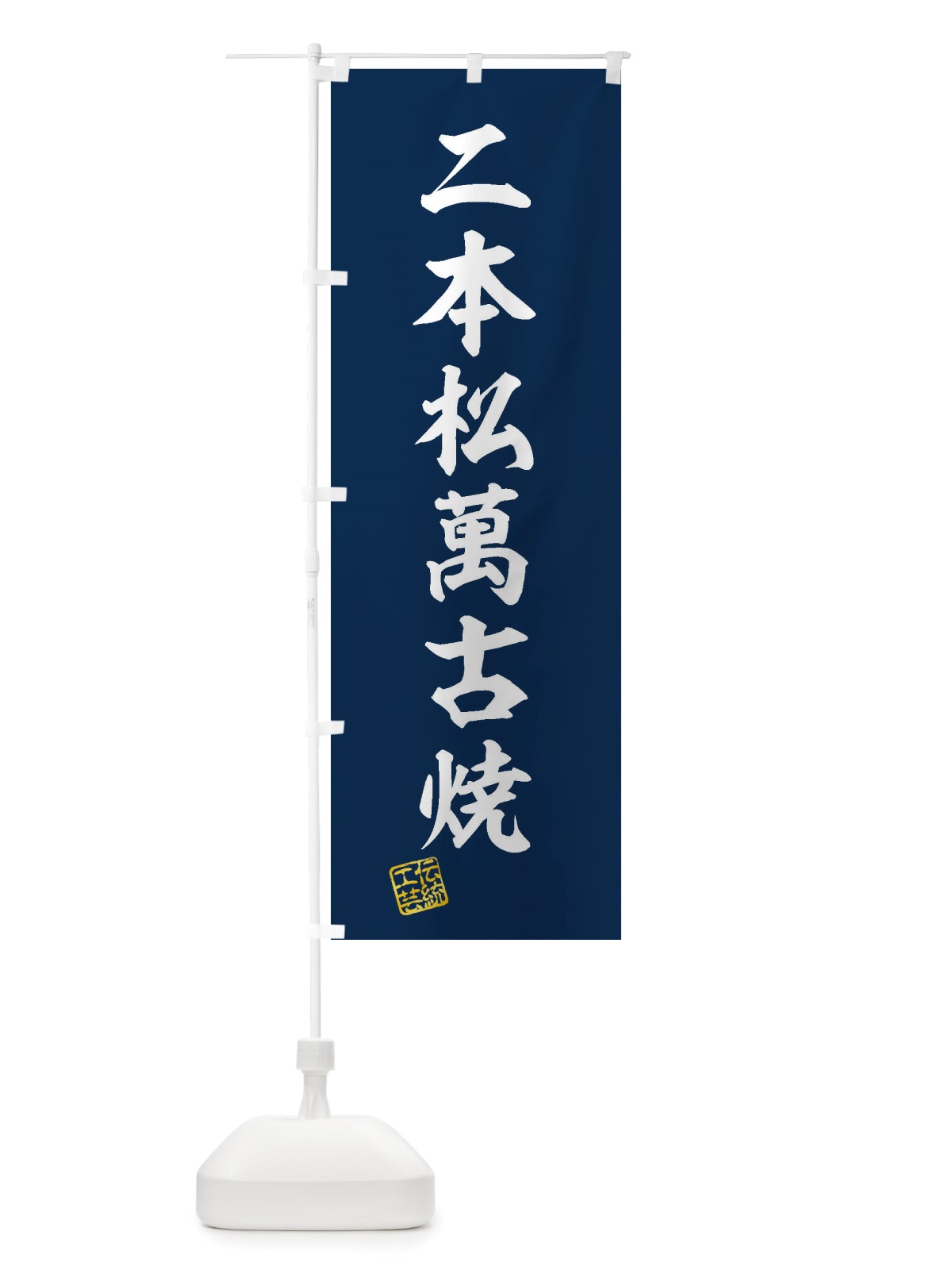 のぼり 二本松萬古焼・焼物・陶磁器・伝統工芸 のぼり旗 X560(デザイン【A】)