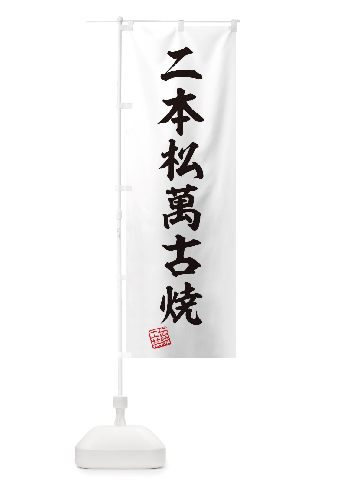 のぼり 二本松萬古焼・焼物・陶磁器・伝統工芸 のぼり旗 X560(デザイン【B】)