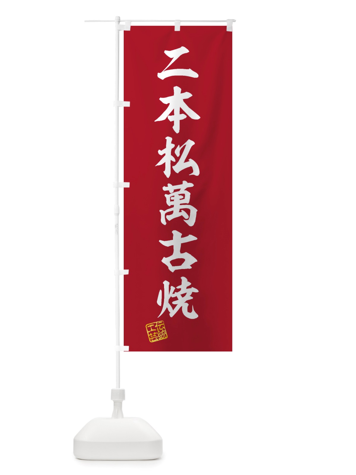 のぼり 二本松萬古焼・焼物・陶磁器・伝統工芸 のぼり旗 X560(デザイン【C】)
