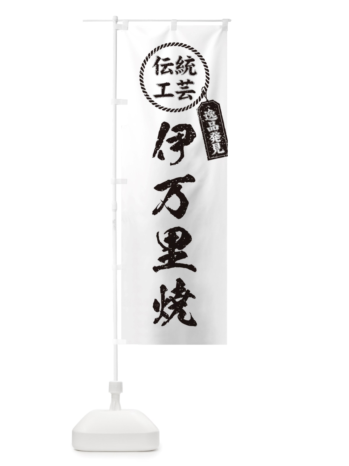 のぼり 伊万里焼・焼物・陶磁器・伝統工芸 のぼり旗 X563(デザイン【B】)
