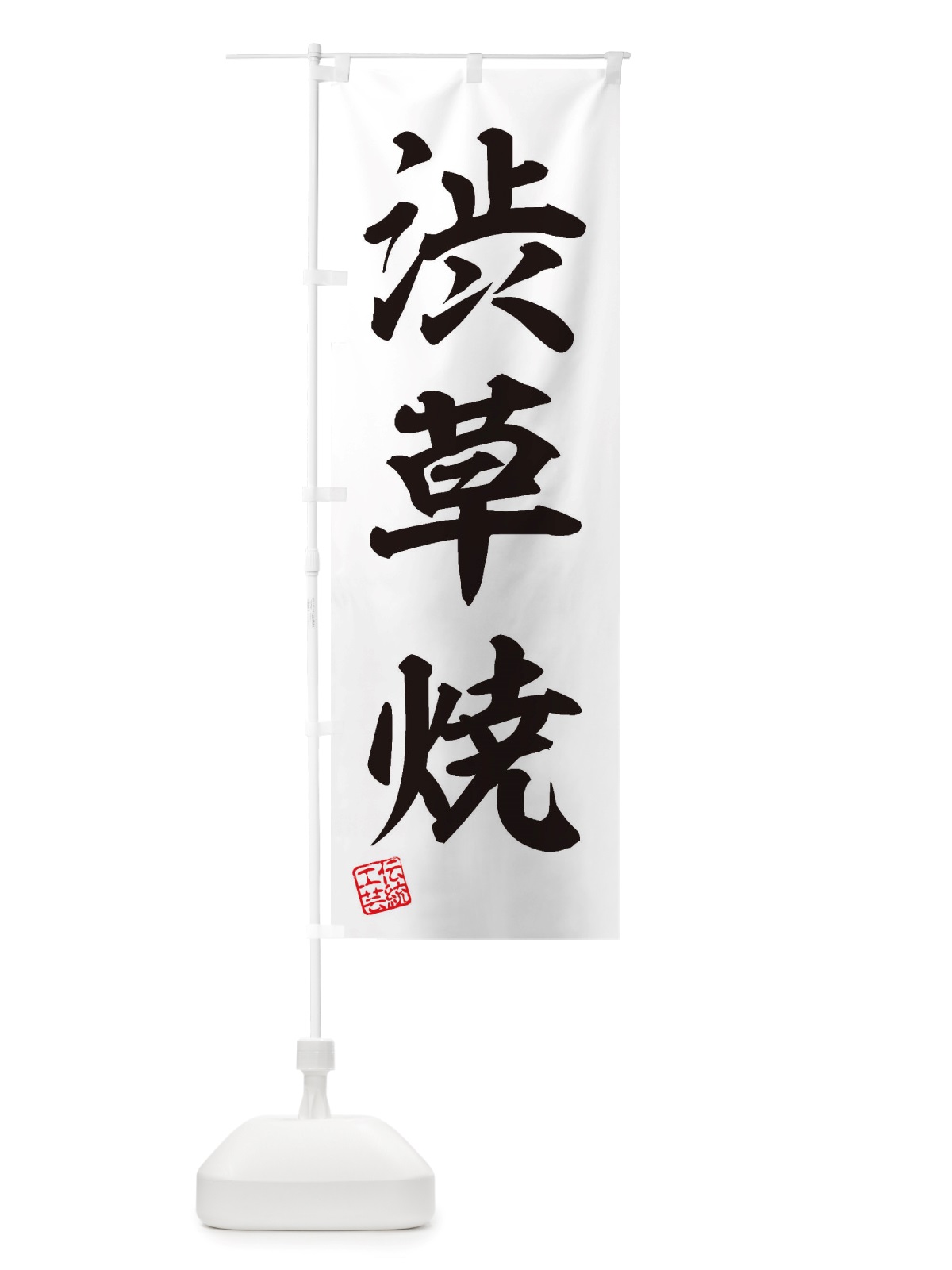 のぼり 渋草焼・焼物・陶芸・陶器・磁器・陶磁器・伝統工芸 のぼり旗 X571(デザイン【B】)