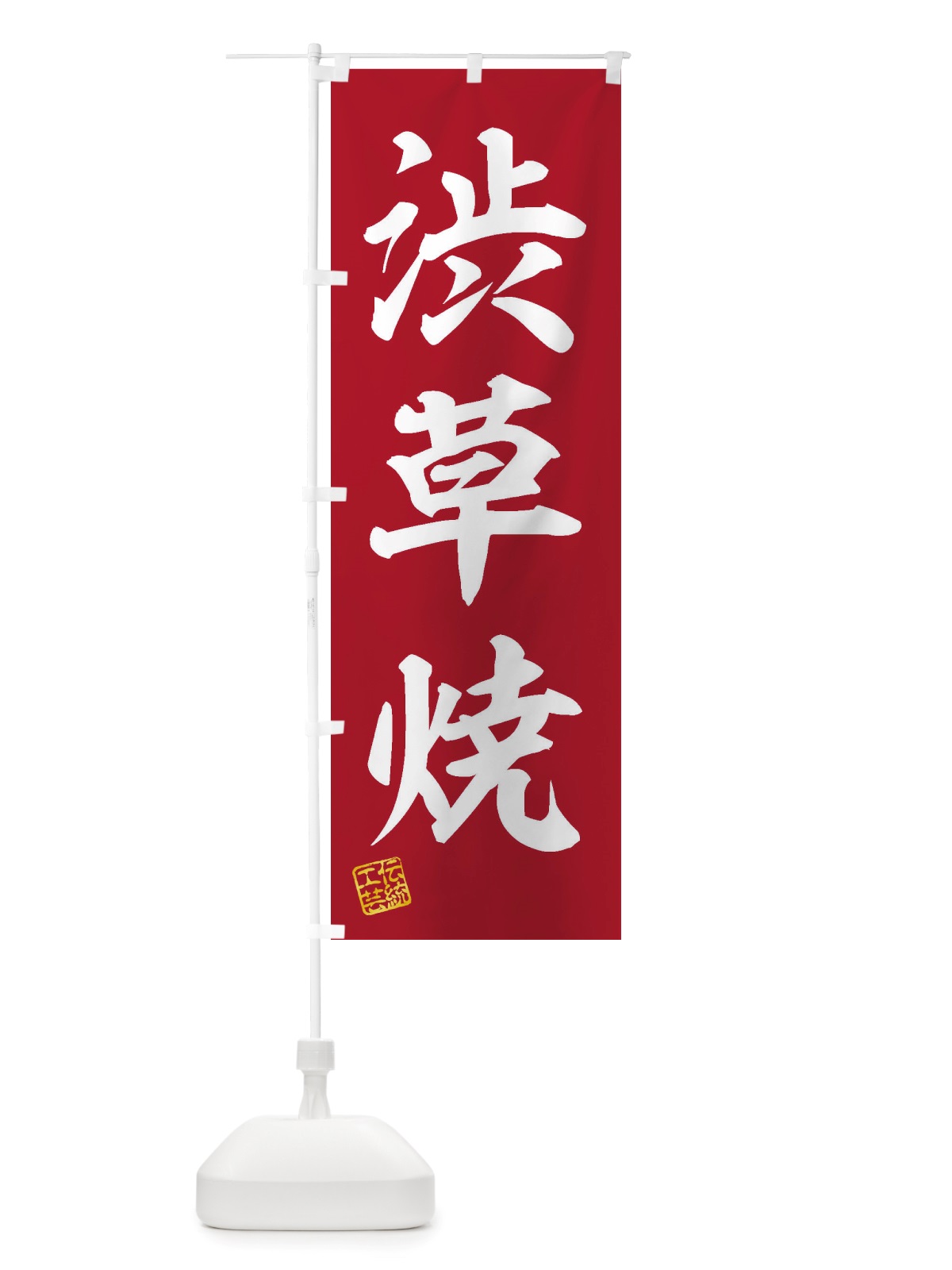 のぼり 渋草焼・焼物・陶芸・陶器・磁器・陶磁器・伝統工芸 のぼり旗 X571(デザイン【C】)