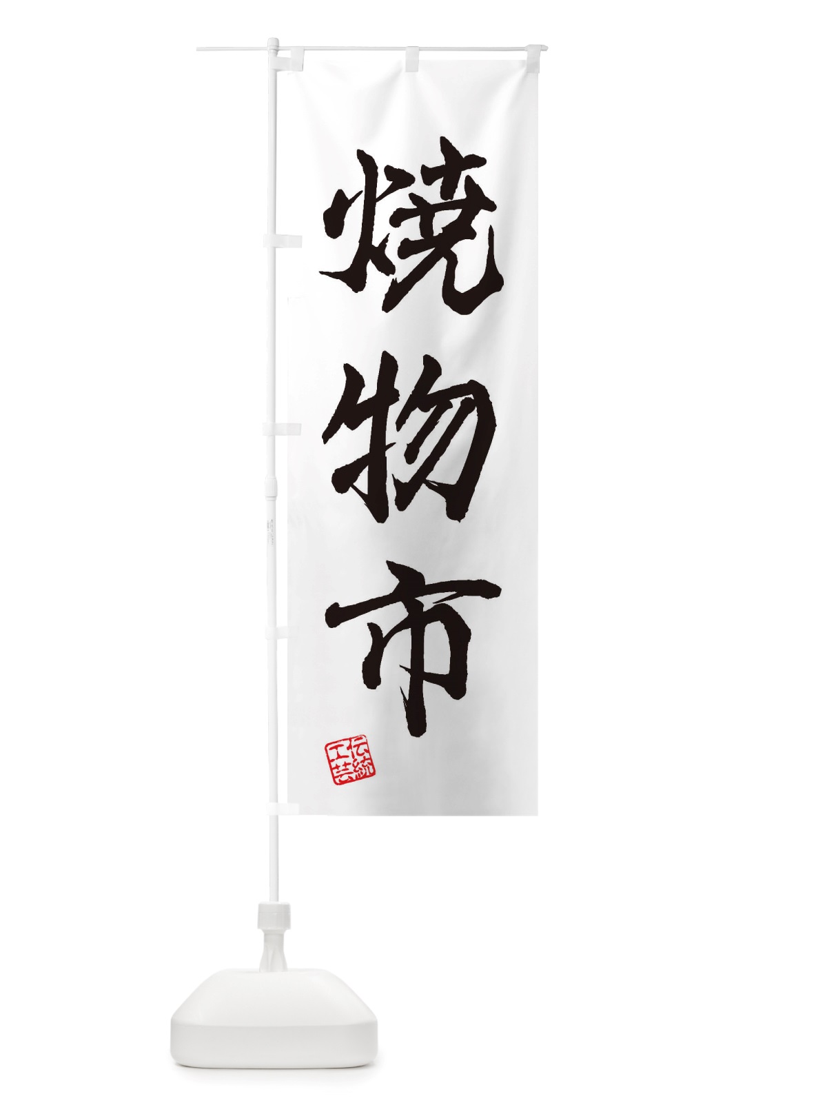 のぼり 焼物市・焼物・陶芸・陶器・磁器・陶磁器・伝統工芸 のぼり旗 X573(デザイン【A】)
