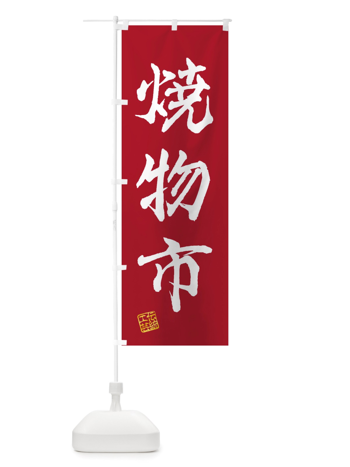 のぼり 焼物市・焼物・陶芸・陶器・磁器・陶磁器・伝統工芸 のぼり旗 X573(デザイン【B】)