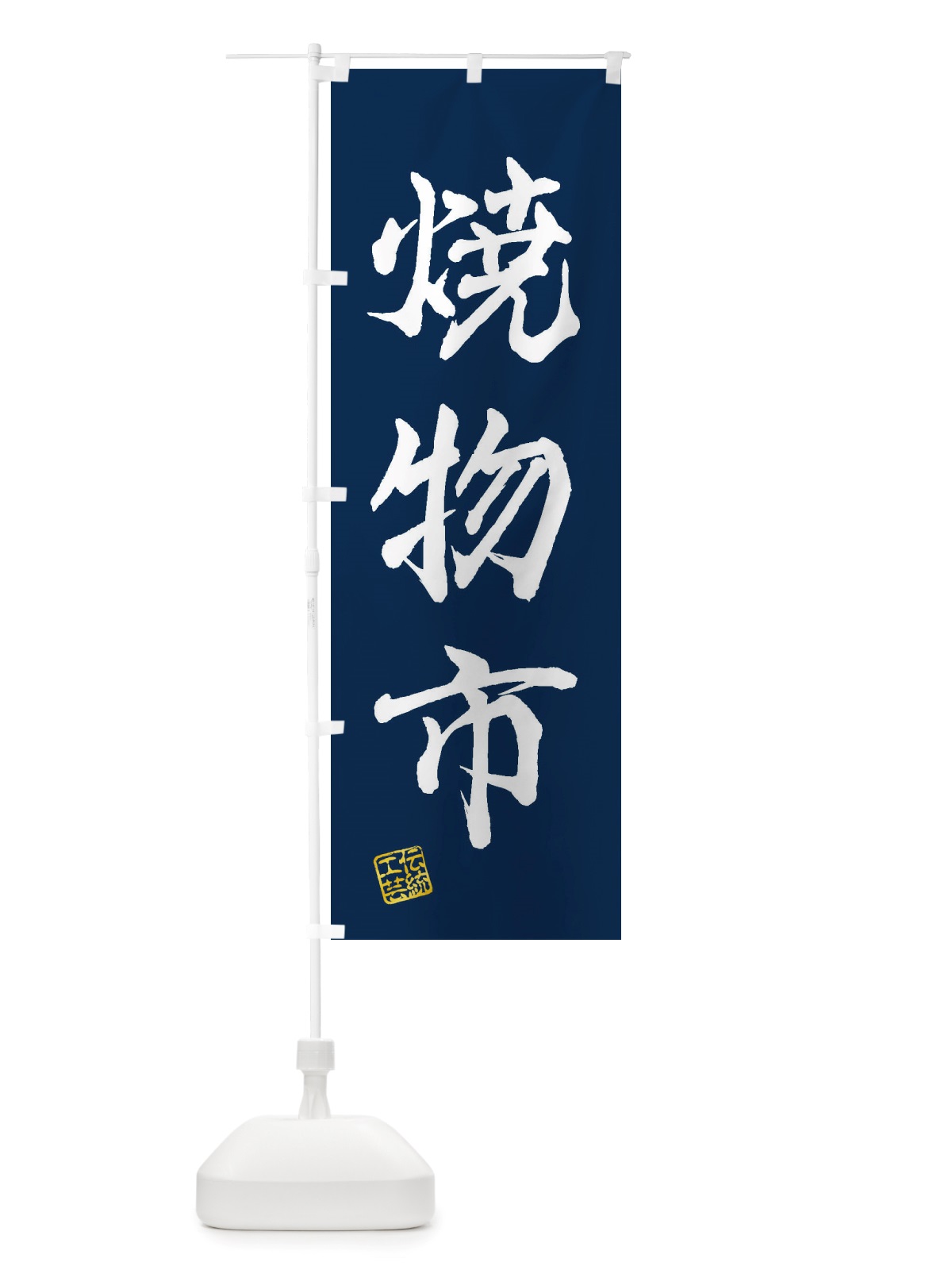 のぼり 焼物市・焼物・陶芸・陶器・磁器・陶磁器・伝統工芸 のぼり旗 X573(デザイン【C】)