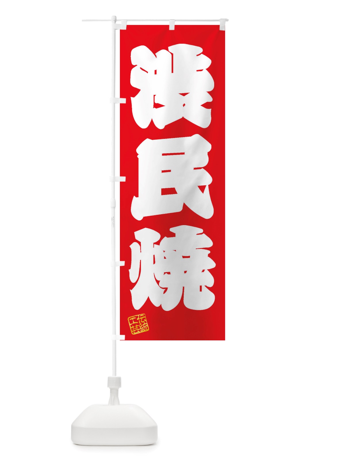 のぼり 渋民焼・焼物・陶芸・陶器・陶磁器・伝統工芸 のぼり旗 X574(デザイン【A】)