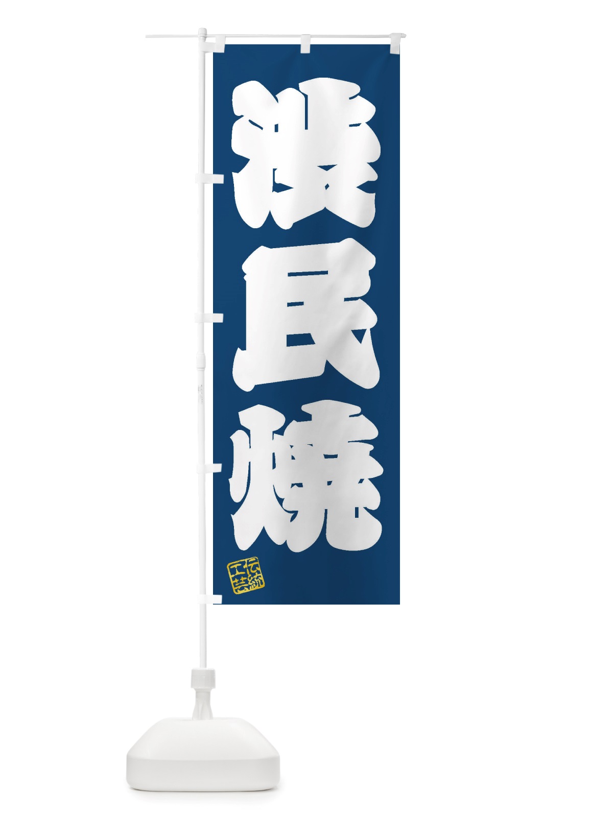 のぼり 渋民焼・焼物・陶芸・陶器・陶磁器・伝統工芸 のぼり旗 X574(デザイン【C】)