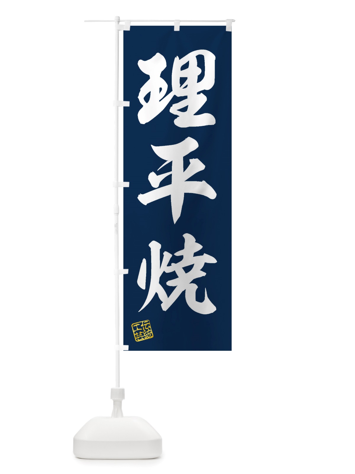 のぼり 理平焼・焼物・陶芸・陶器・陶磁器・伝統工芸 のぼり旗 X575(デザイン【A】)
