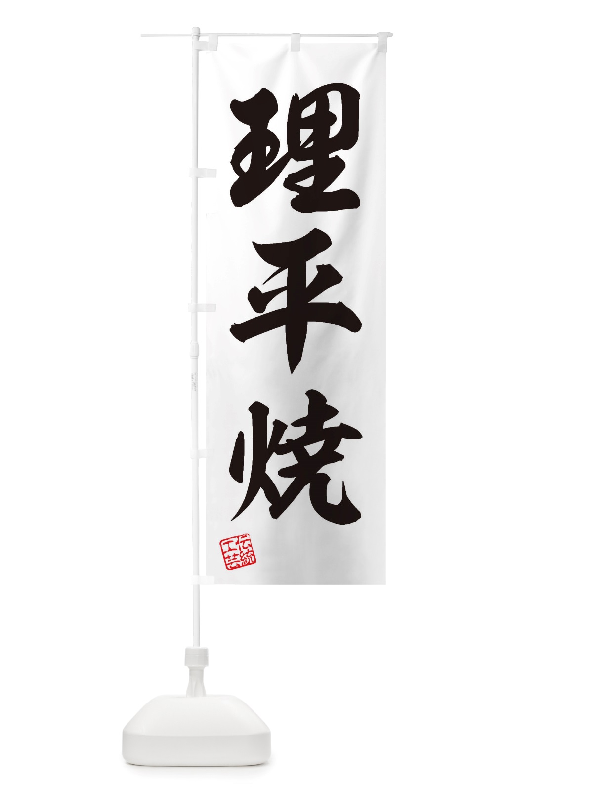 のぼり 理平焼・焼物・陶芸・陶器・陶磁器・伝統工芸 のぼり旗 X575(デザイン【B】)