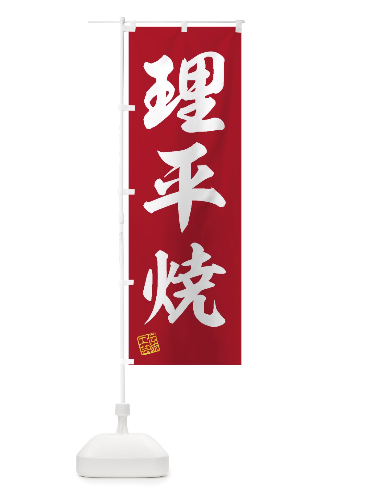のぼり 理平焼・焼物・陶芸・陶器・陶磁器・伝統工芸 のぼり旗 X575(デザイン【C】)