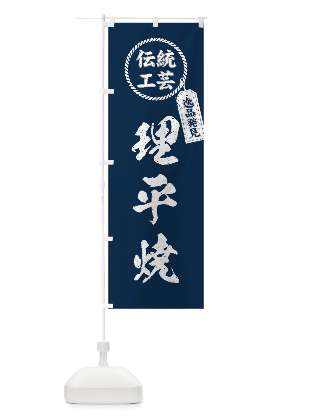 のぼり 理平焼・焼物・陶芸・陶器・陶磁器・伝統工芸 のぼり旗 X576(デザイン【A】)