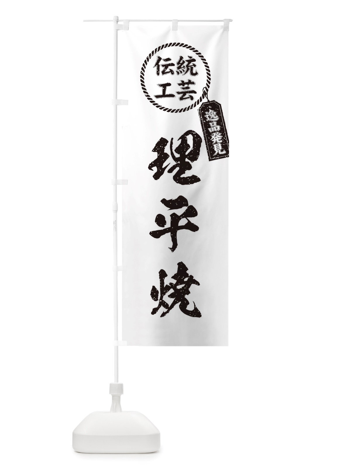 のぼり 理平焼・焼物・陶芸・陶器・陶磁器・伝統工芸 のぼり旗 X576(デザイン【B】)