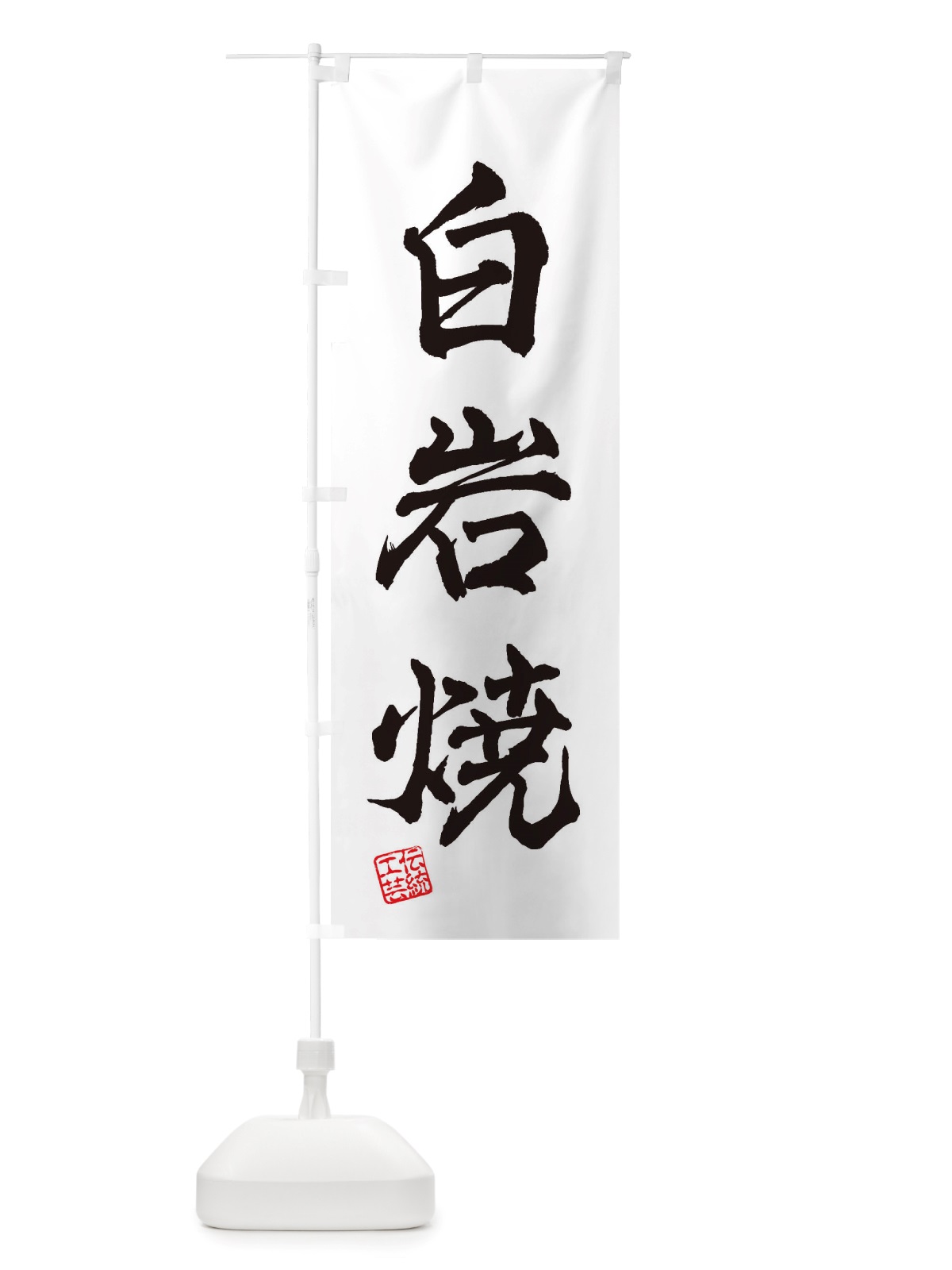 のぼり 白岩焼・焼物・陶芸・陶器・陶磁器・伝統工芸 のぼり旗 X578(デザイン【A】)