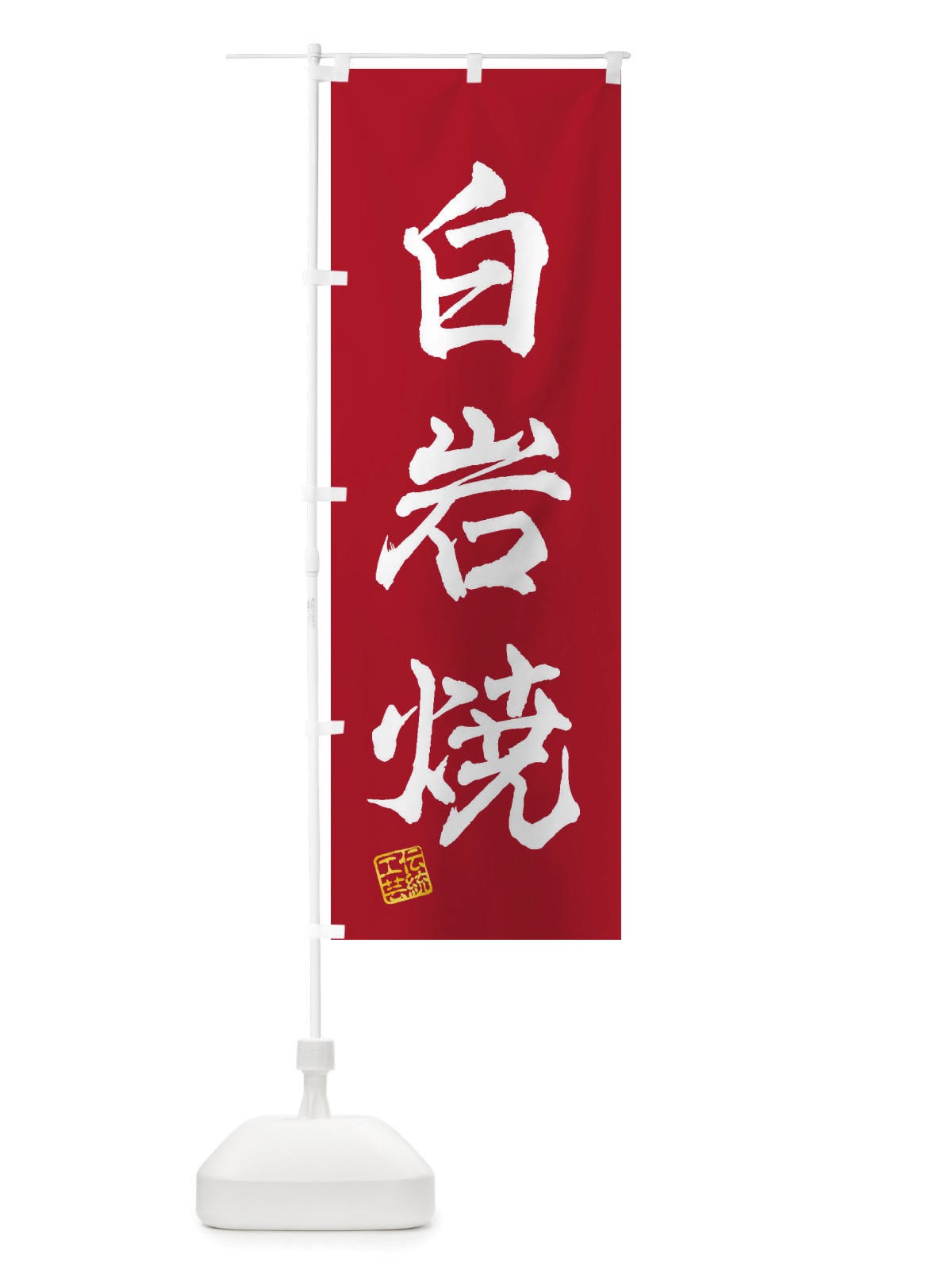 のぼり 白岩焼・焼物・陶芸・陶器・陶磁器・伝統工芸 のぼり旗 X578(デザイン【B】)