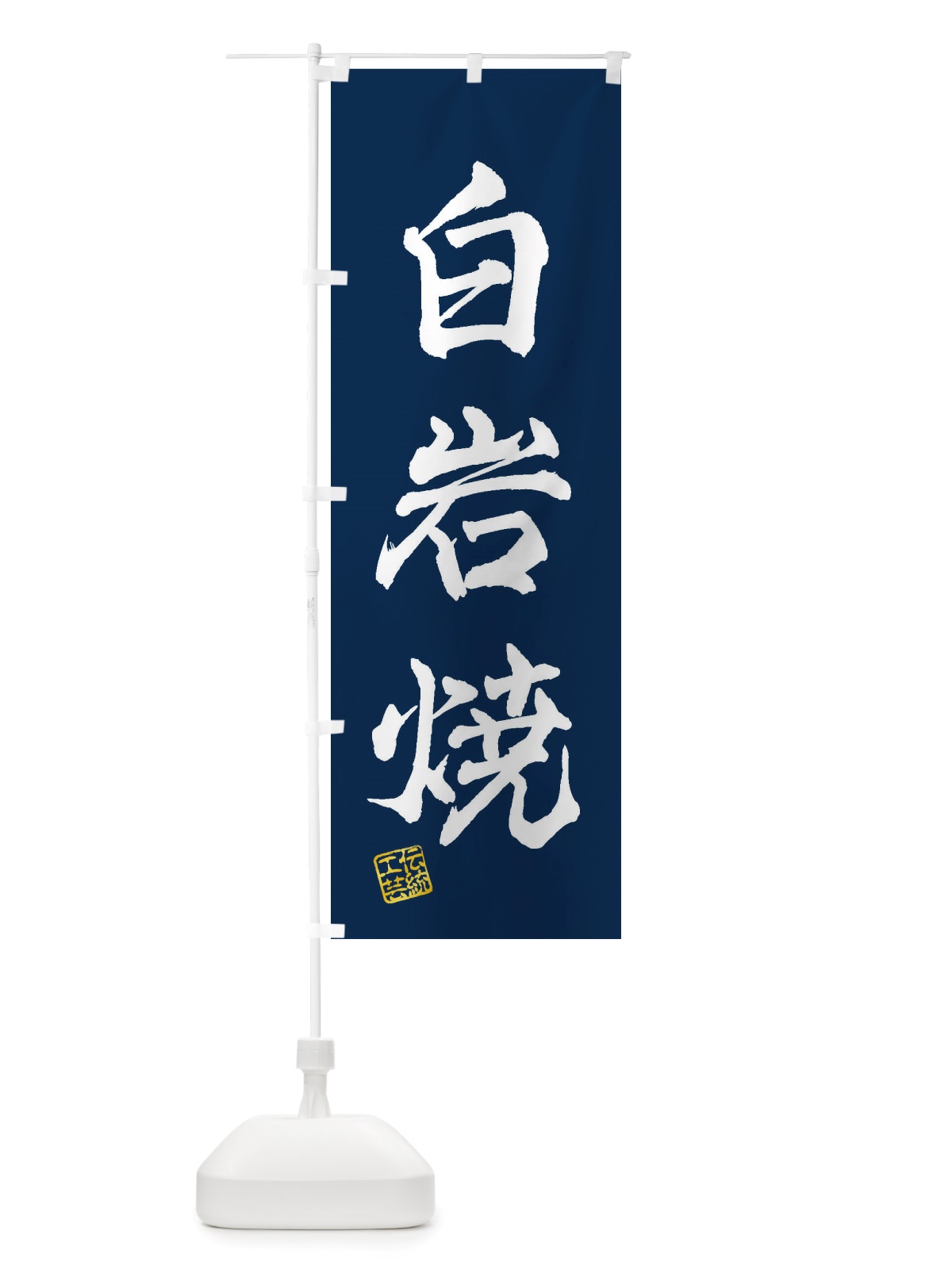 のぼり 白岩焼・焼物・陶芸・陶器・陶磁器・伝統工芸 のぼり旗 X578(デザイン【C】)