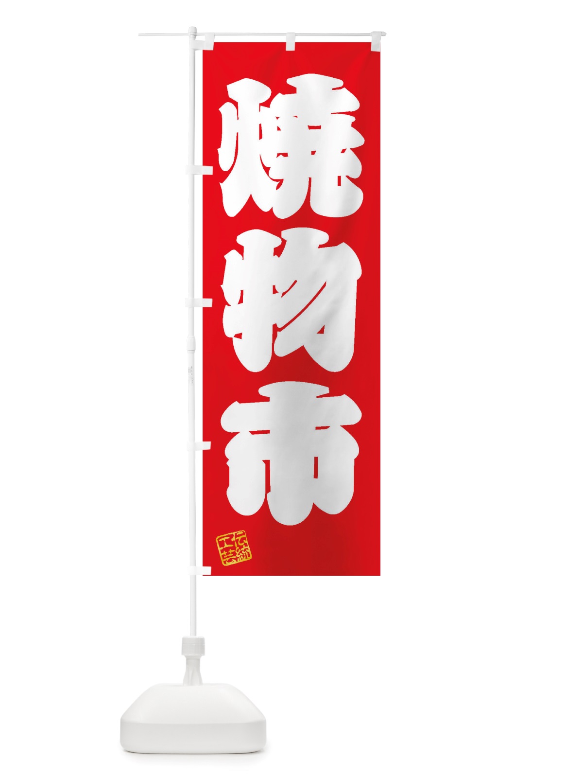のぼり 焼物市・焼物・陶芸・陶器・磁器・陶磁器・伝統工芸 のぼり旗 X57E(デザイン【A】)