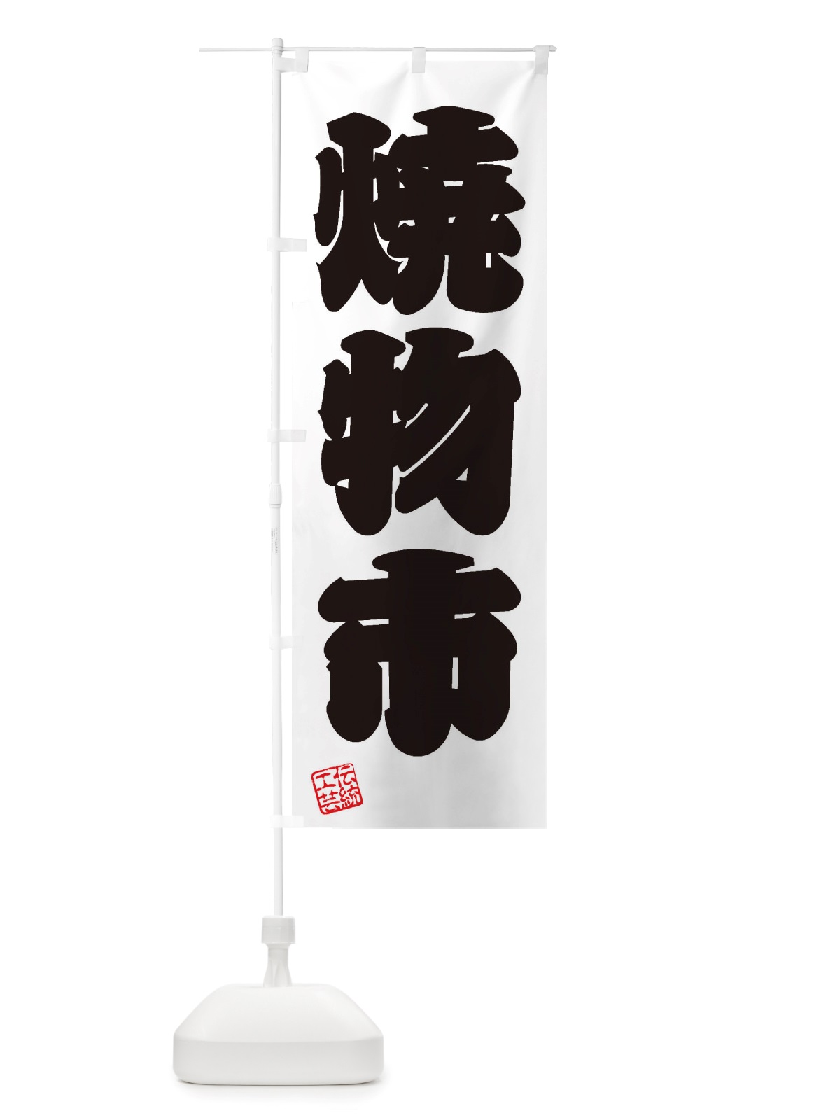 のぼり 焼物市・焼物・陶芸・陶器・磁器・陶磁器・伝統工芸 のぼり旗 X57E(デザイン【B】)