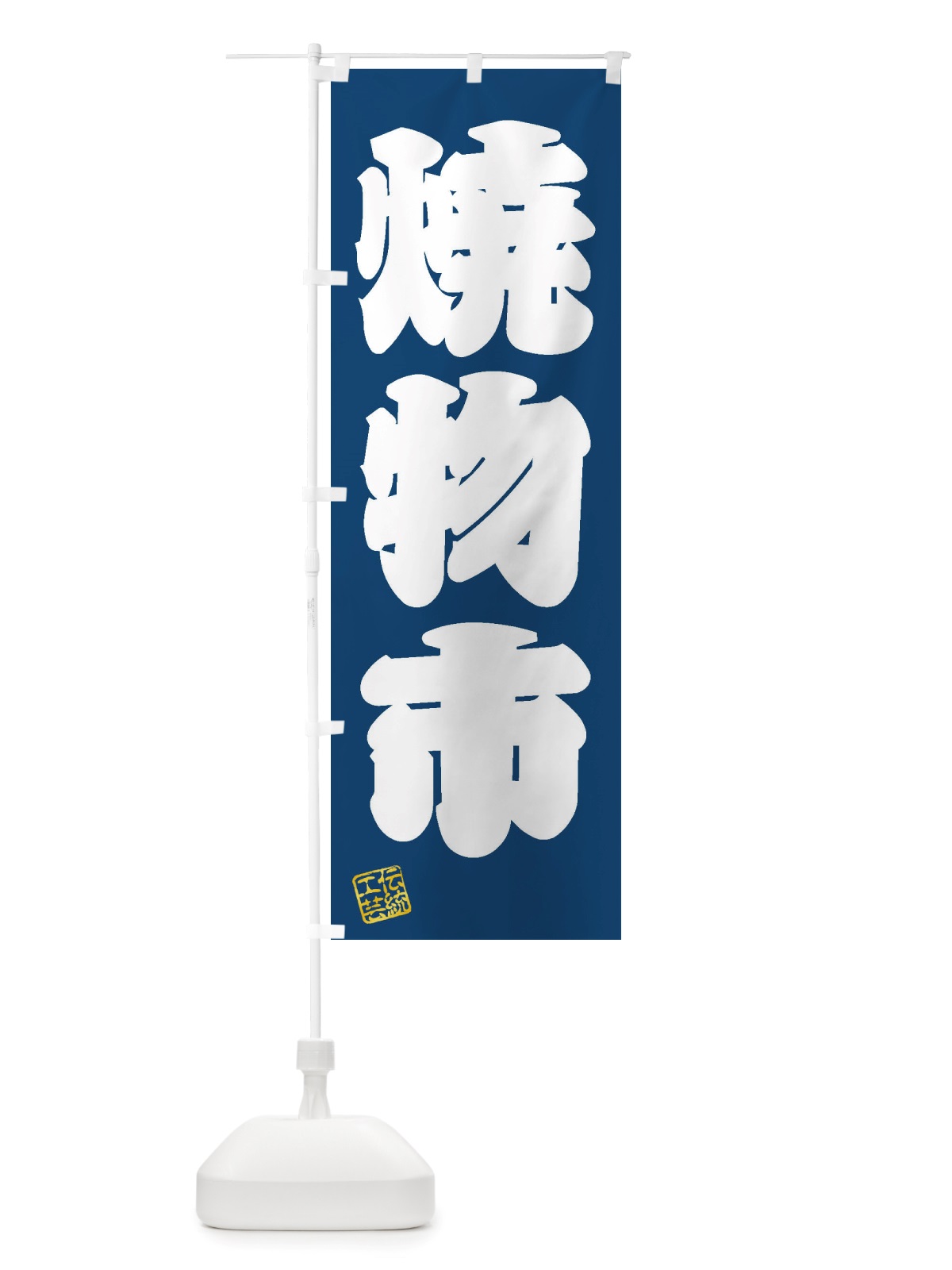 のぼり 焼物市・焼物・陶芸・陶器・磁器・陶磁器・伝統工芸 のぼり旗 X57E(デザイン【C】)