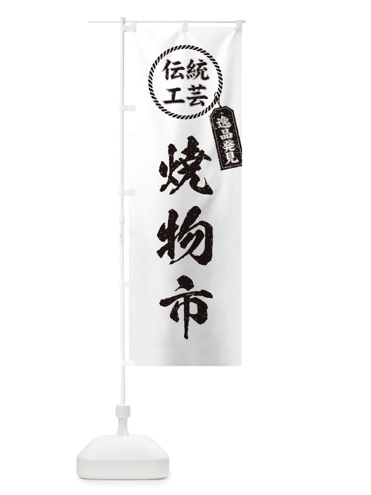 のぼり 焼物市・焼物・陶芸・陶器・磁器・陶磁器・伝統工芸 のぼり旗 X57F(デザイン【B】)