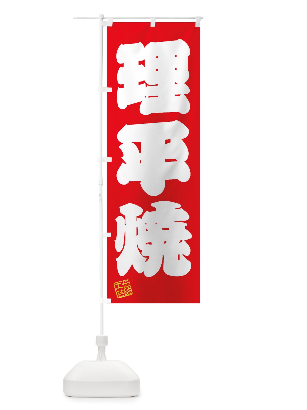 のぼり 理平焼・焼物・陶芸・陶器・陶磁器・伝統工芸 のぼり旗 X57H(デザイン【A】)