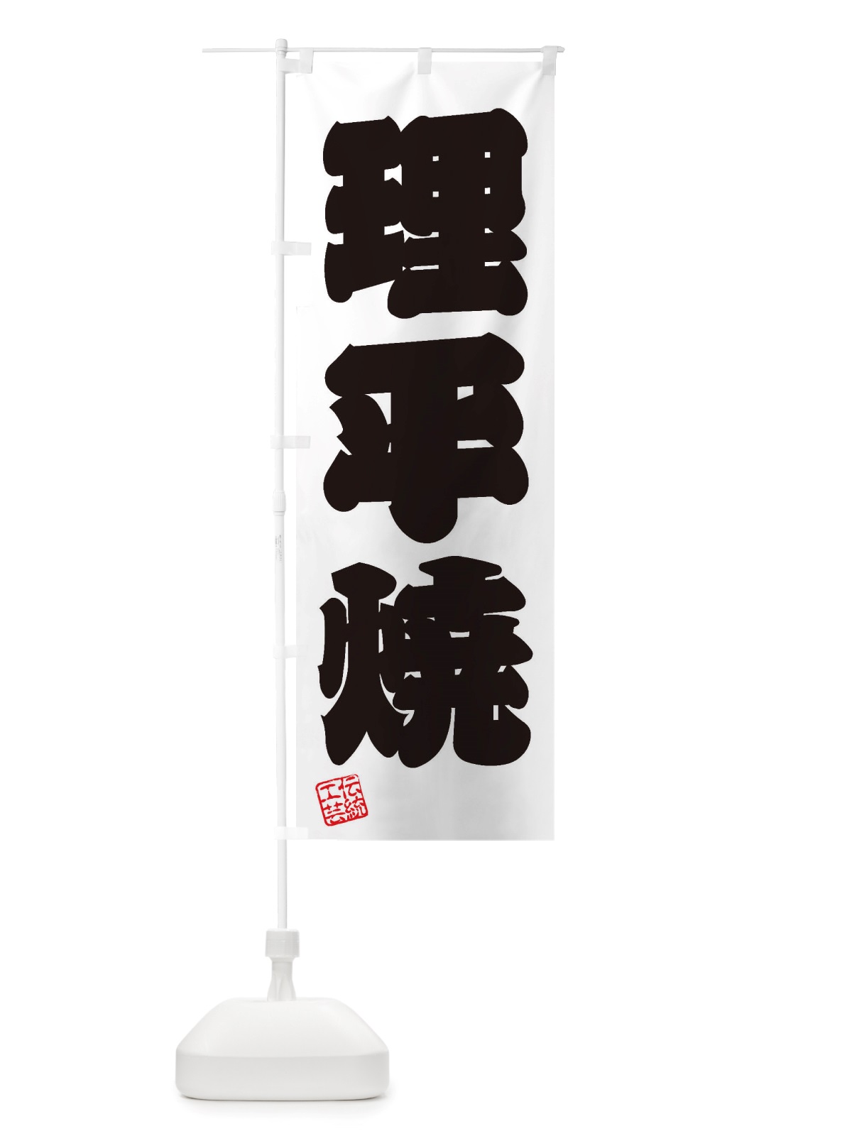 のぼり 理平焼・焼物・陶芸・陶器・陶磁器・伝統工芸 のぼり旗 X57H(デザイン【B】)