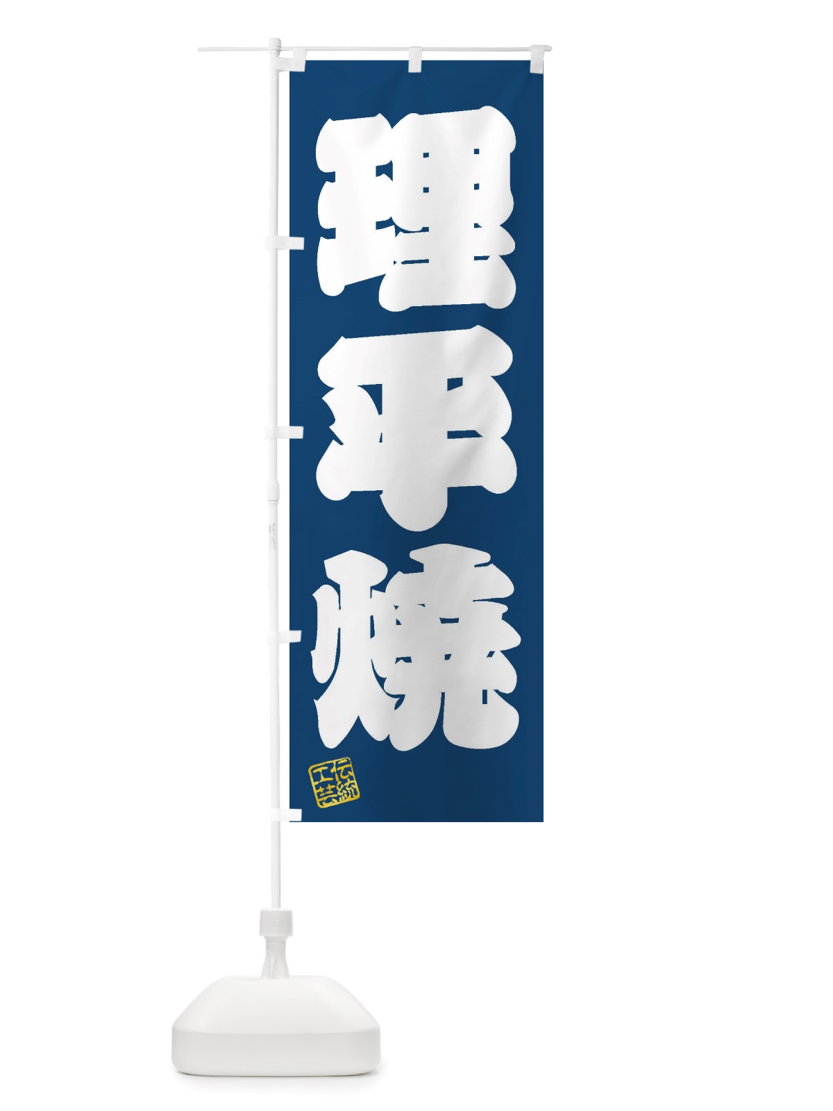 のぼり 理平焼・焼物・陶芸・陶器・陶磁器・伝統工芸 のぼり旗 X57H(デザイン【C】)