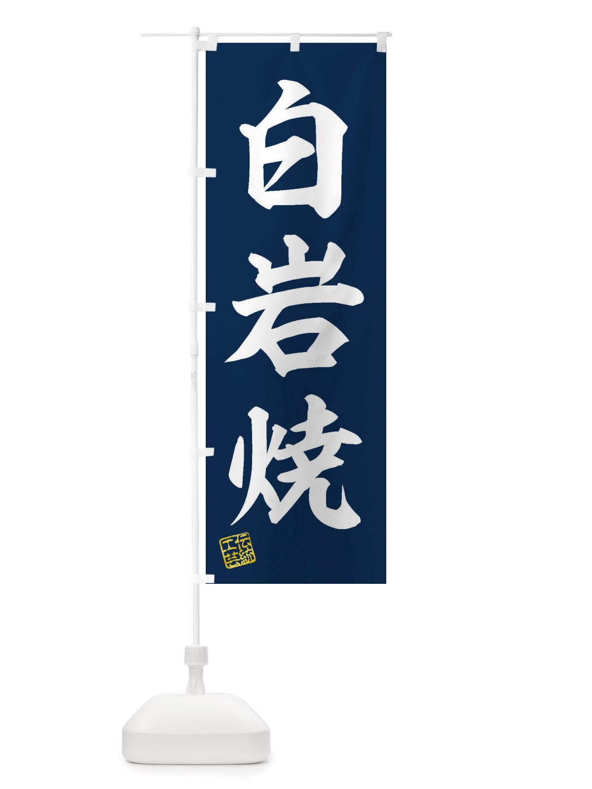 のぼり 白岩焼・焼物・陶芸・陶器・陶磁器・伝統工芸 のぼり旗 X57J(デザイン【A】)