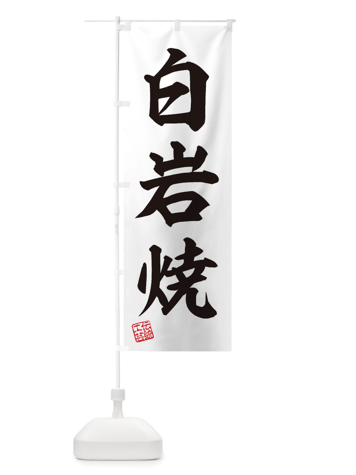 のぼり 白岩焼・焼物・陶芸・陶器・陶磁器・伝統工芸 のぼり旗 X57J(デザイン【B】)