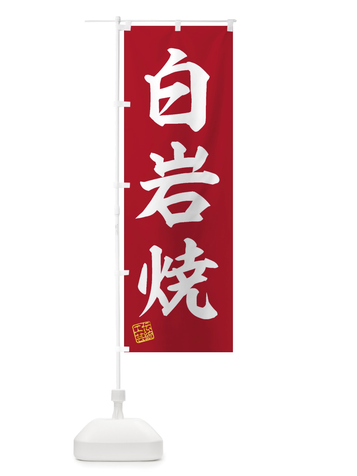 のぼり 白岩焼・焼物・陶芸・陶器・陶磁器・伝統工芸 のぼり旗 X57J(デザイン【C】)