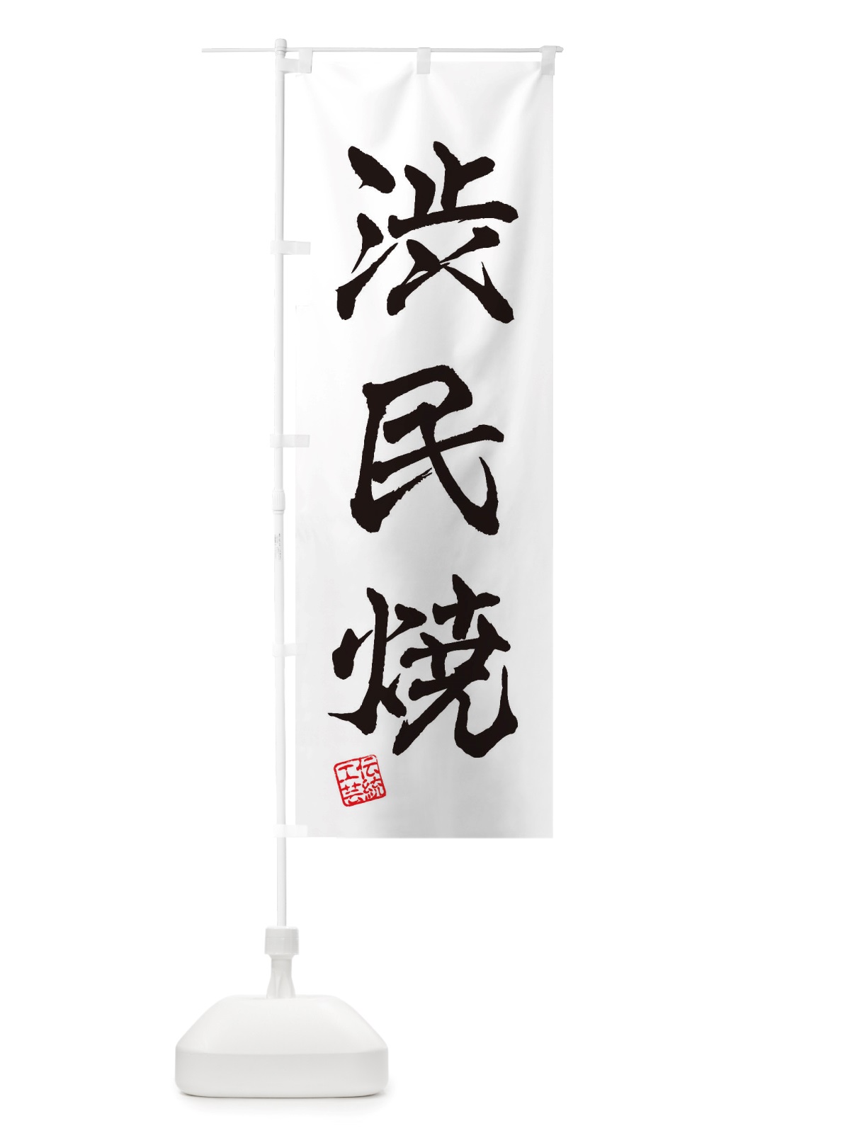 のぼり 渋民焼・焼物・陶芸・陶器・陶磁器・伝統工芸 のぼり旗 X57K(デザイン【A】)